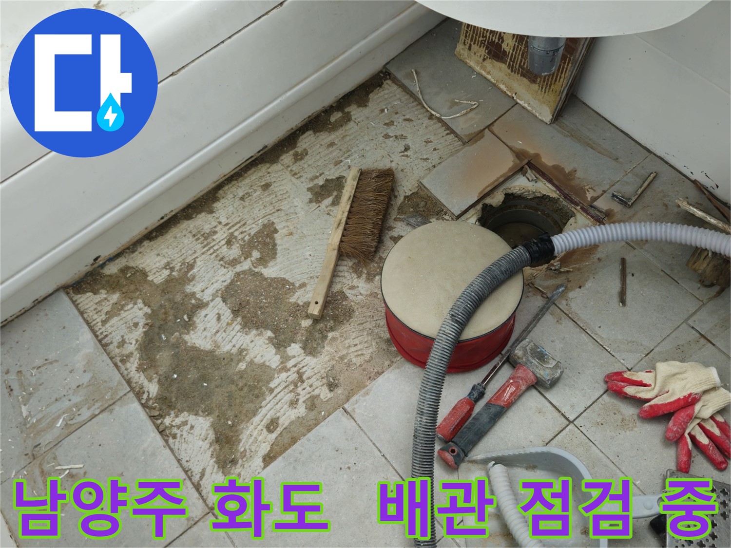 남양주 화도 두산아파트 욕실 누수 - 배관 주변 꼼꼼하게 점검 진행 중