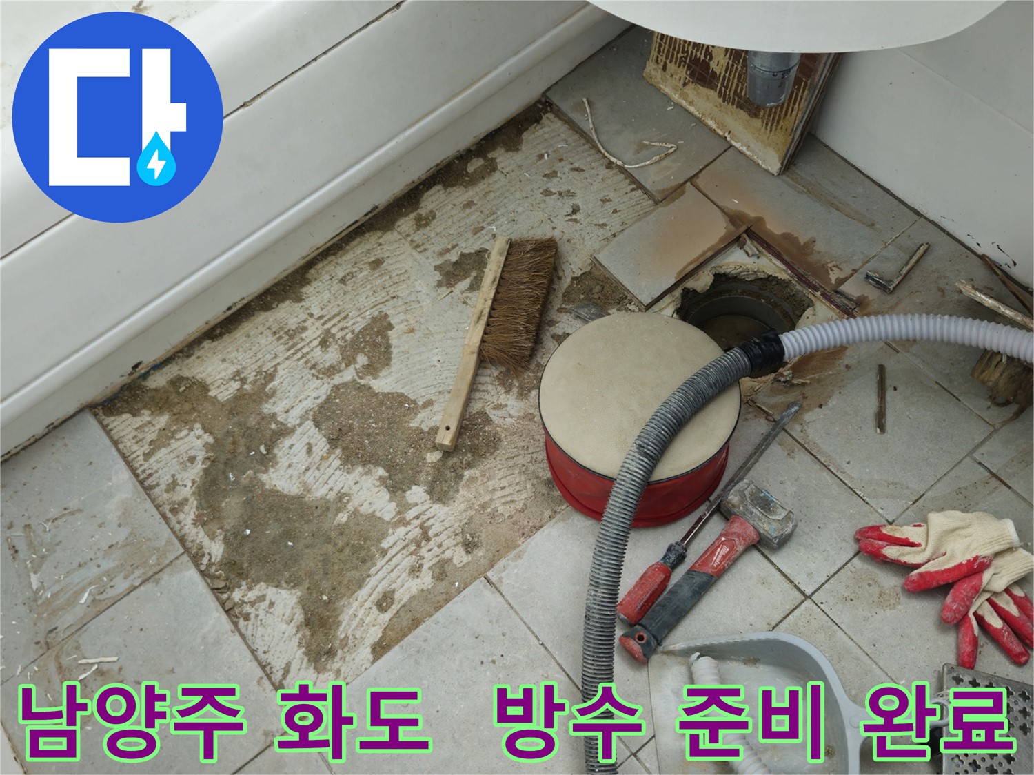 남양주 화도 두산아파트 욕실 누수 - 완벽한 방수 시공을 위한 준비 완료