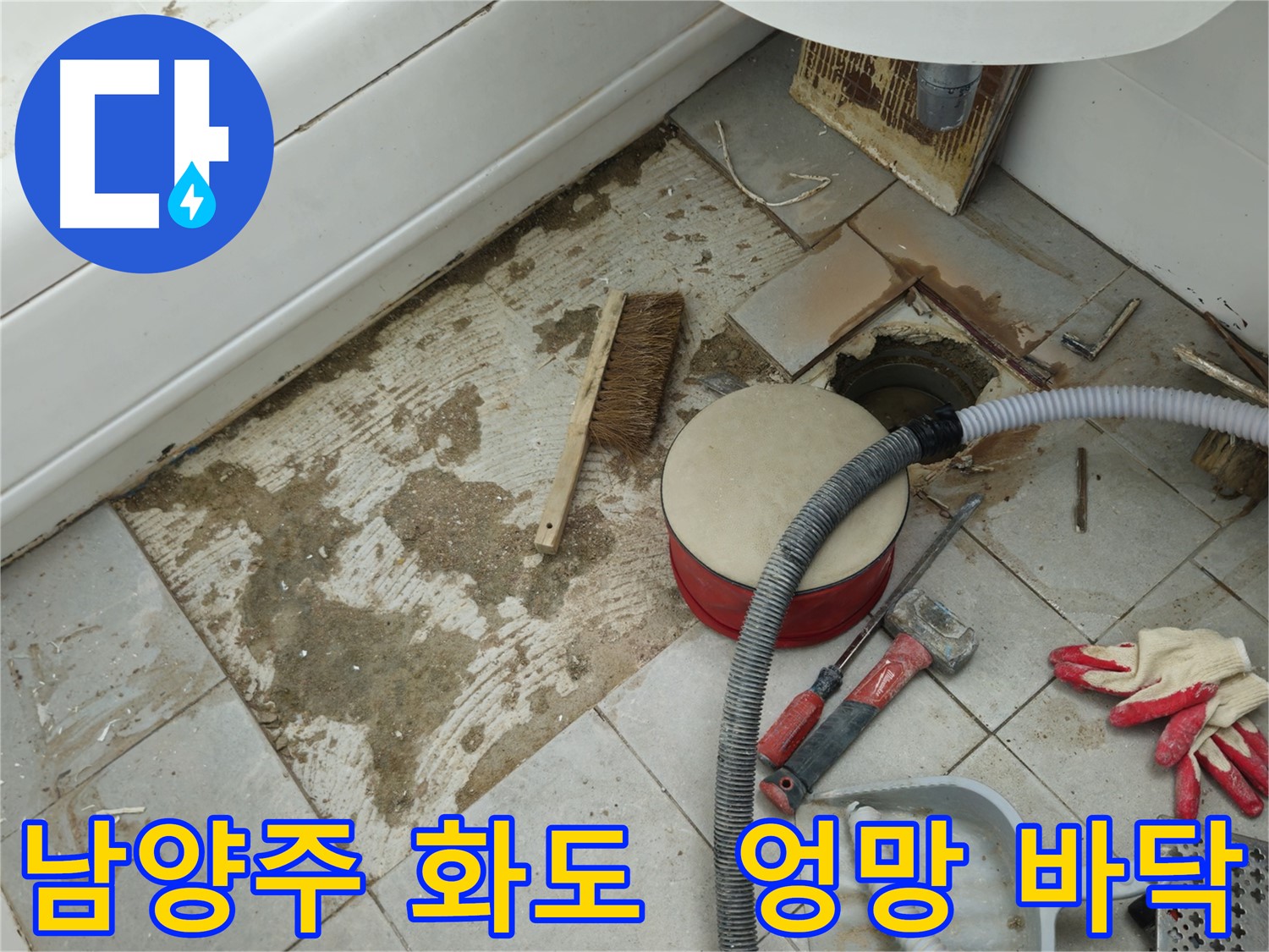남양주 화도 두산아파트 욕실 누수 - 타일 제거 후 엉망이 된 욕실 바닥의 처참한 모습