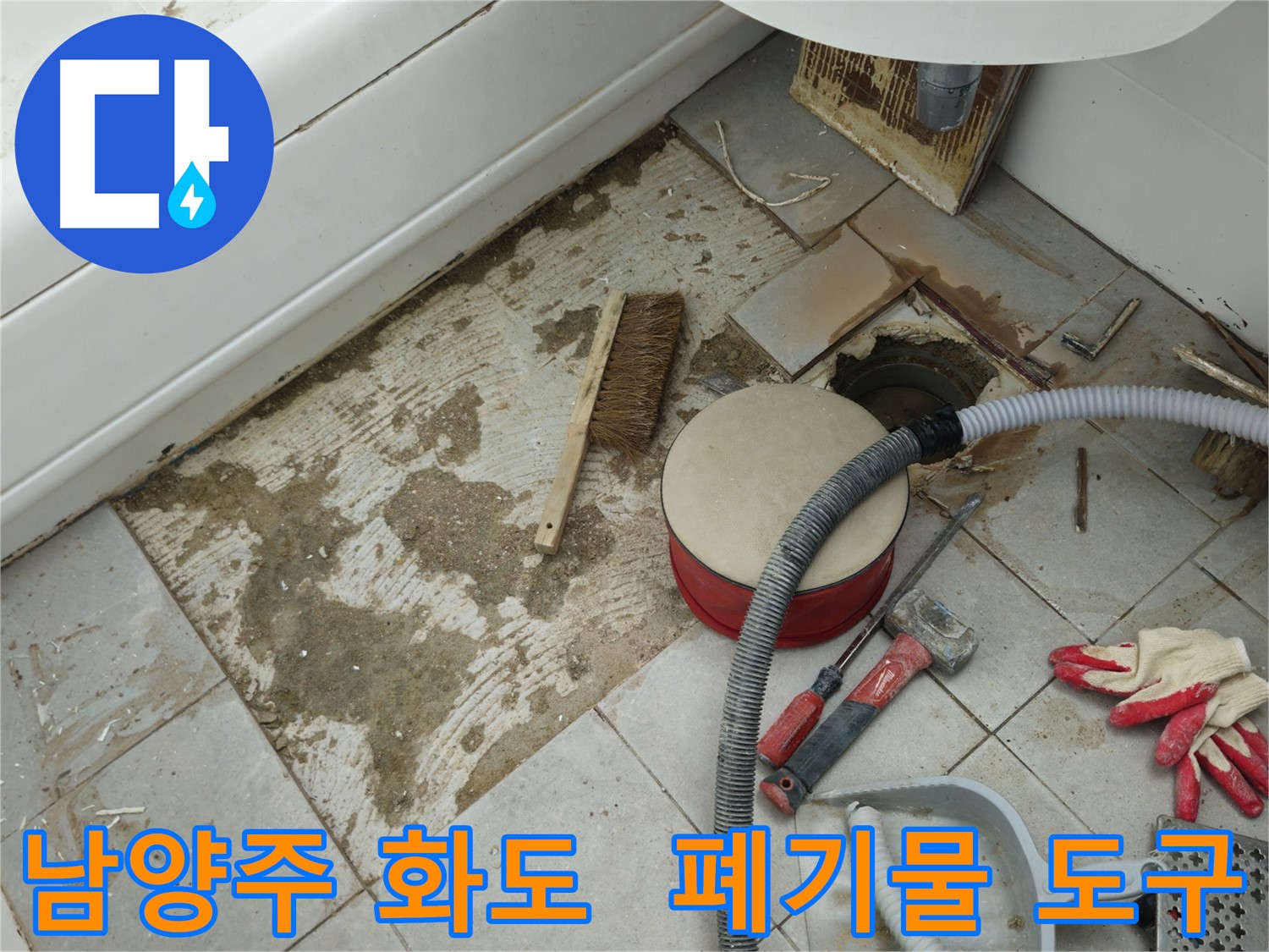 남양주 화도 두산아파트 욕실 누수 - 폐기물과 함께 놓여있는 각종 공사 도구들의 어수선한 모습