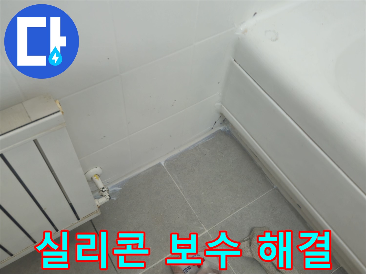 남양주 화도 두산아파트 욕조 누수 - 실리콘 보수 작업으로 완벽하게 누수 해결