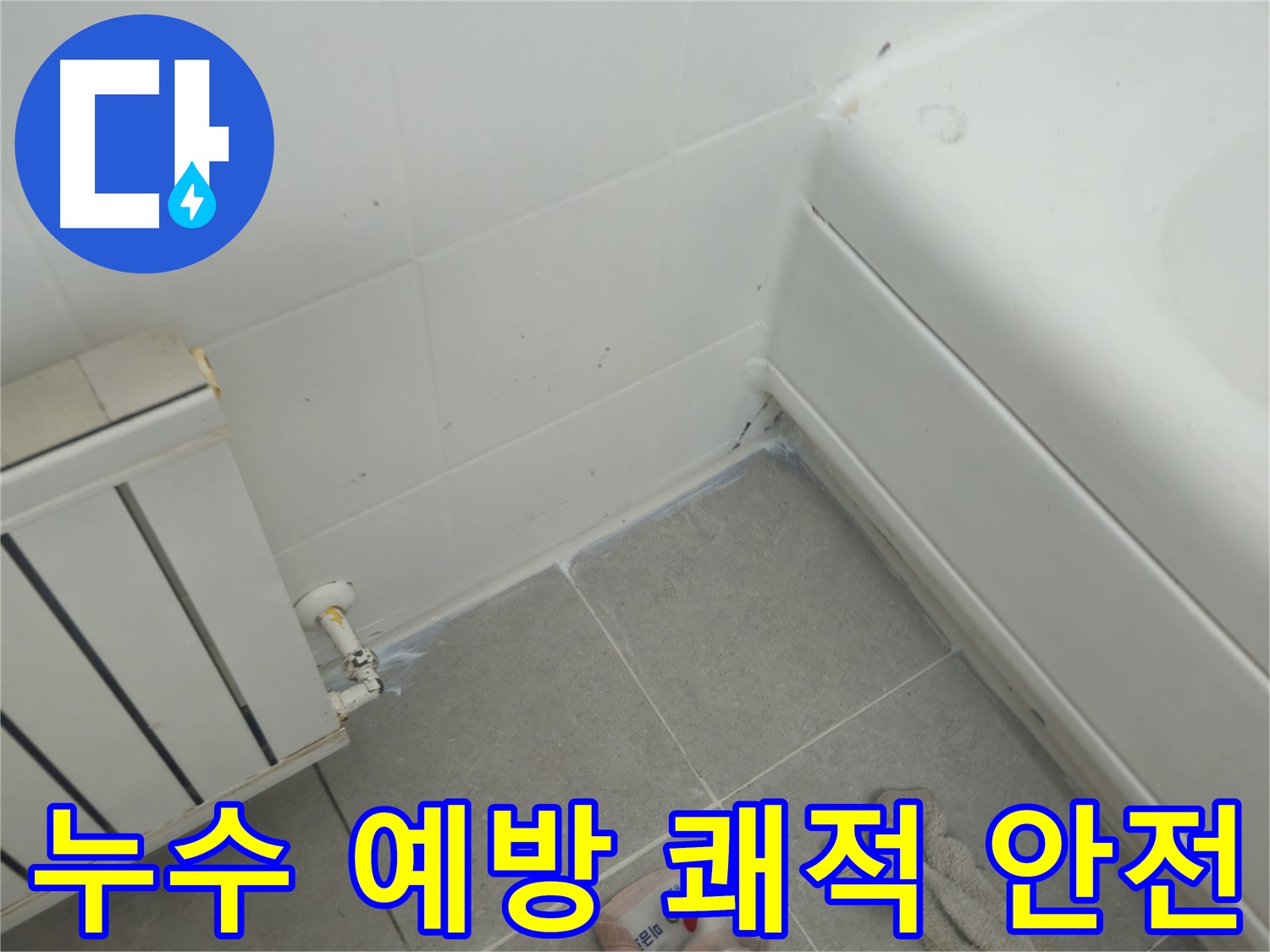 남양주 화도 두산아파트 욕조 및 라디에이터 누수 문제 사전 예방 - 쾌적하고 안전한 환경 유지