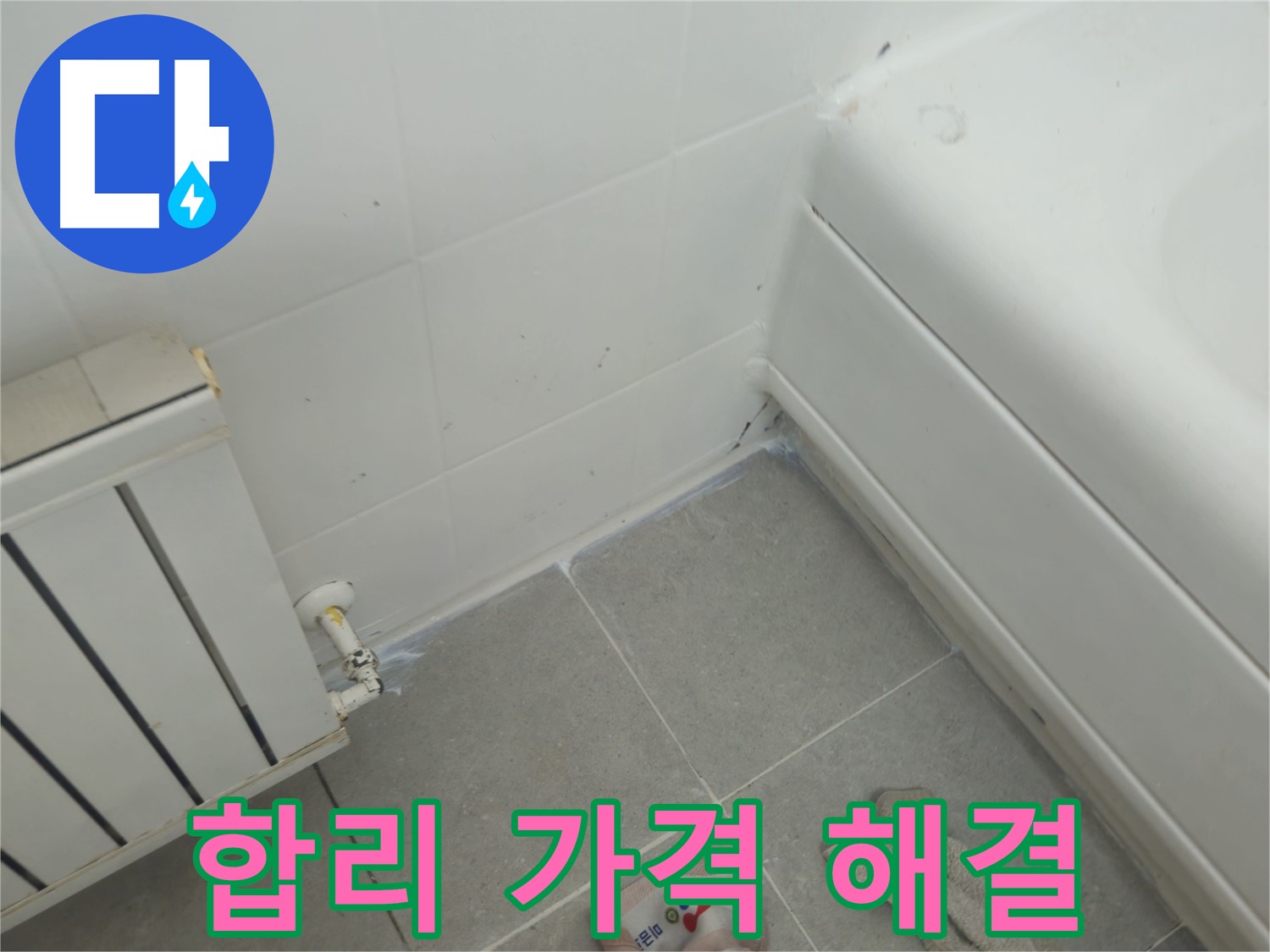 남양주 화도 두산아파트 욕조 옆 라디에이터 누수 - 합리적인 가격으로 완벽 해결