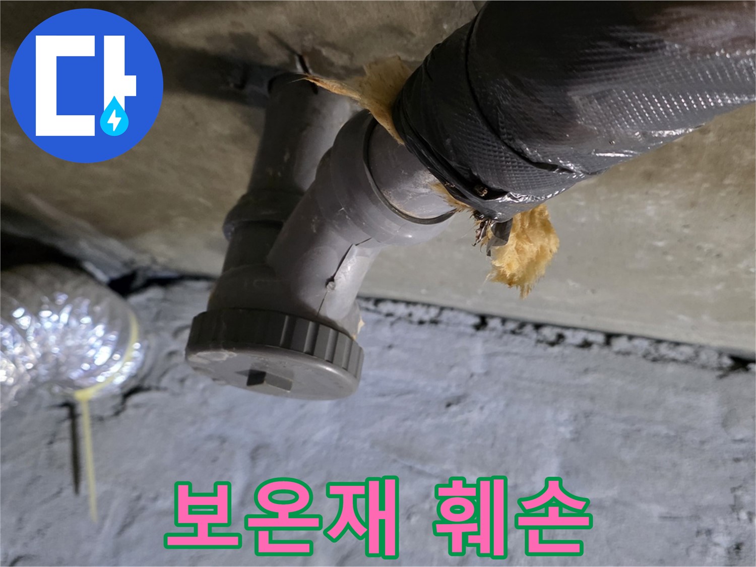 남양주 화도 두산아파트 천장 누수 - 배관 보온재 훼손 상태 확인