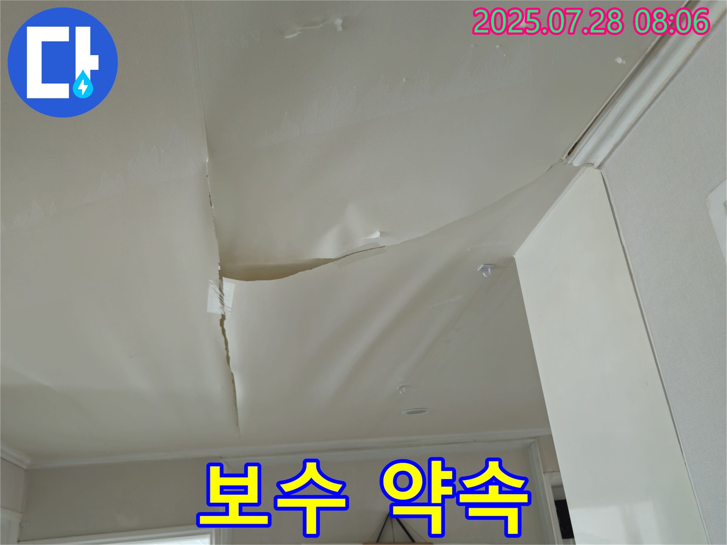 남양주 화도 두산아파트 천장 누수 - 터지기 직전 천장