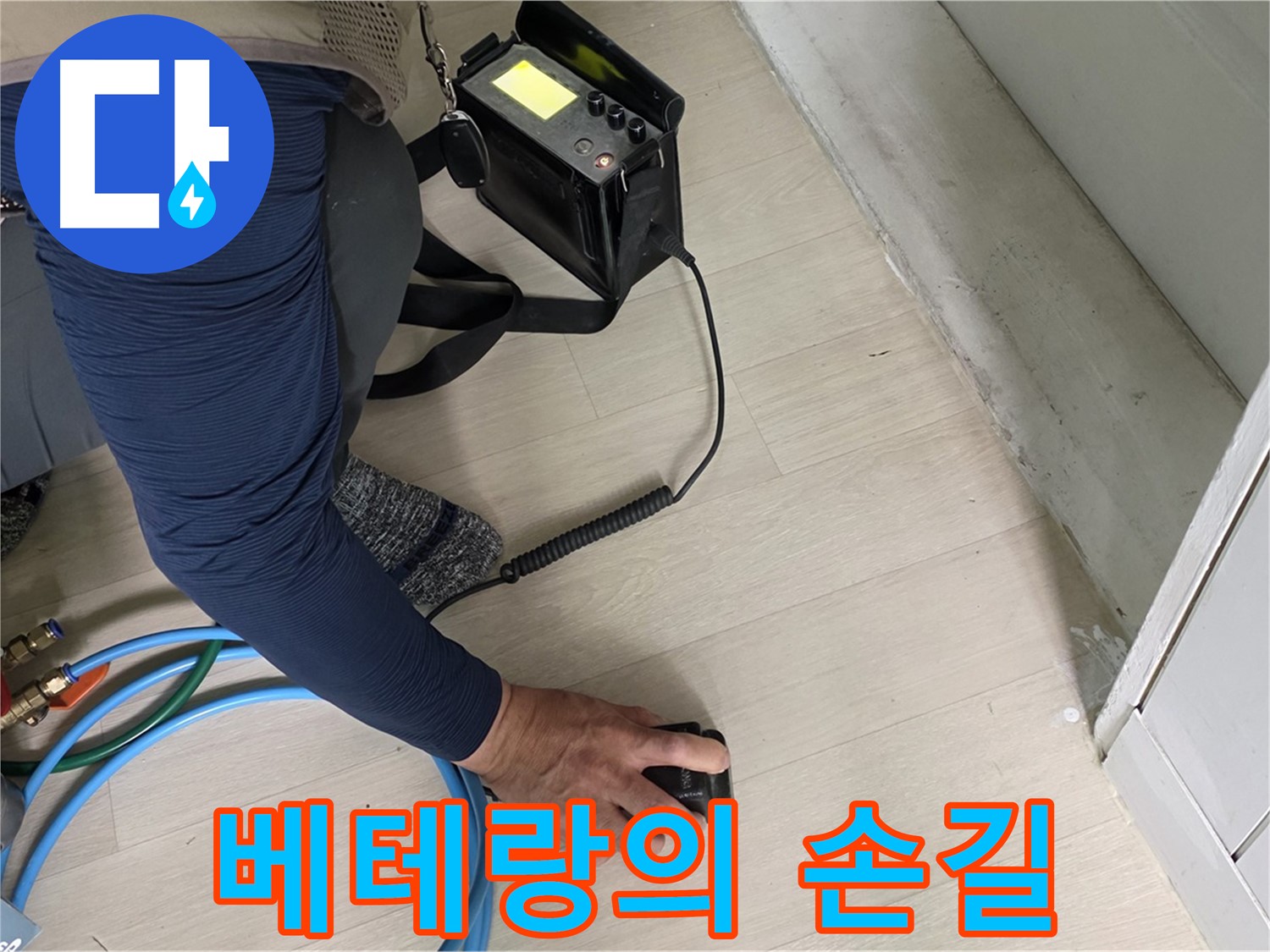 남양주 화도 두산아파트에서 베테랑 기술자가 누수 위치를 찾는 모습 - 숙련된 솜씨를 확인하세요.