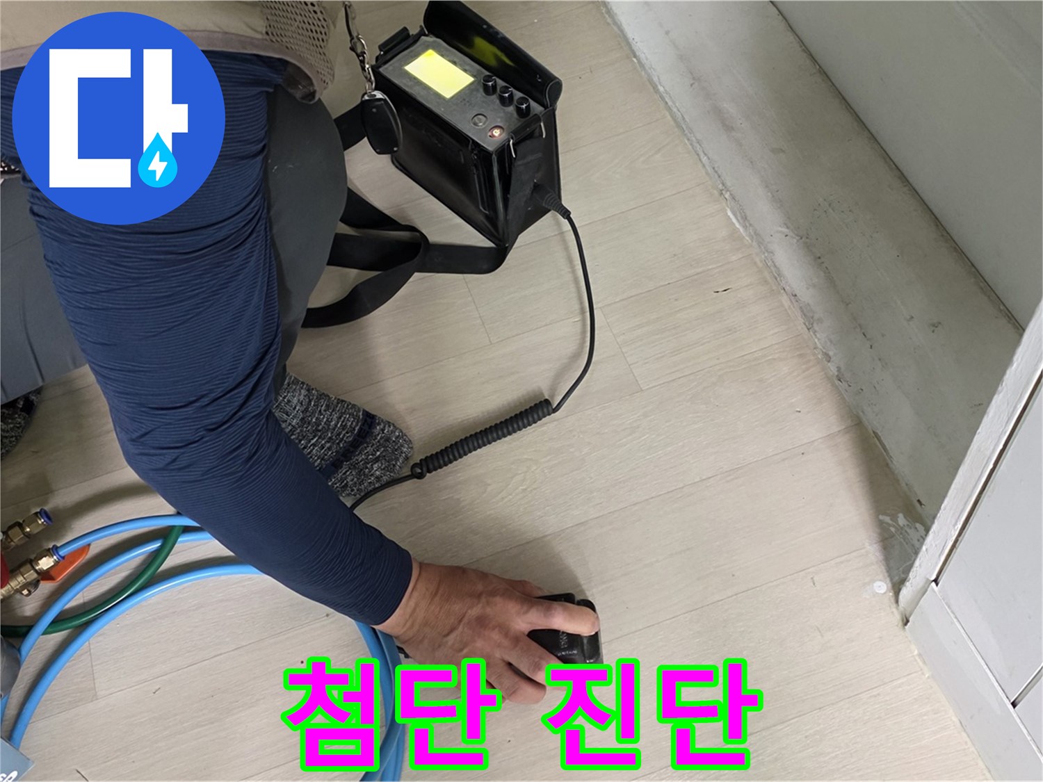 남양주 화도 두산아파트에서 베테랑 기술자가 첨단 장비로 진단하는 모습 - 숙련된 솜씨를 확인하세요.