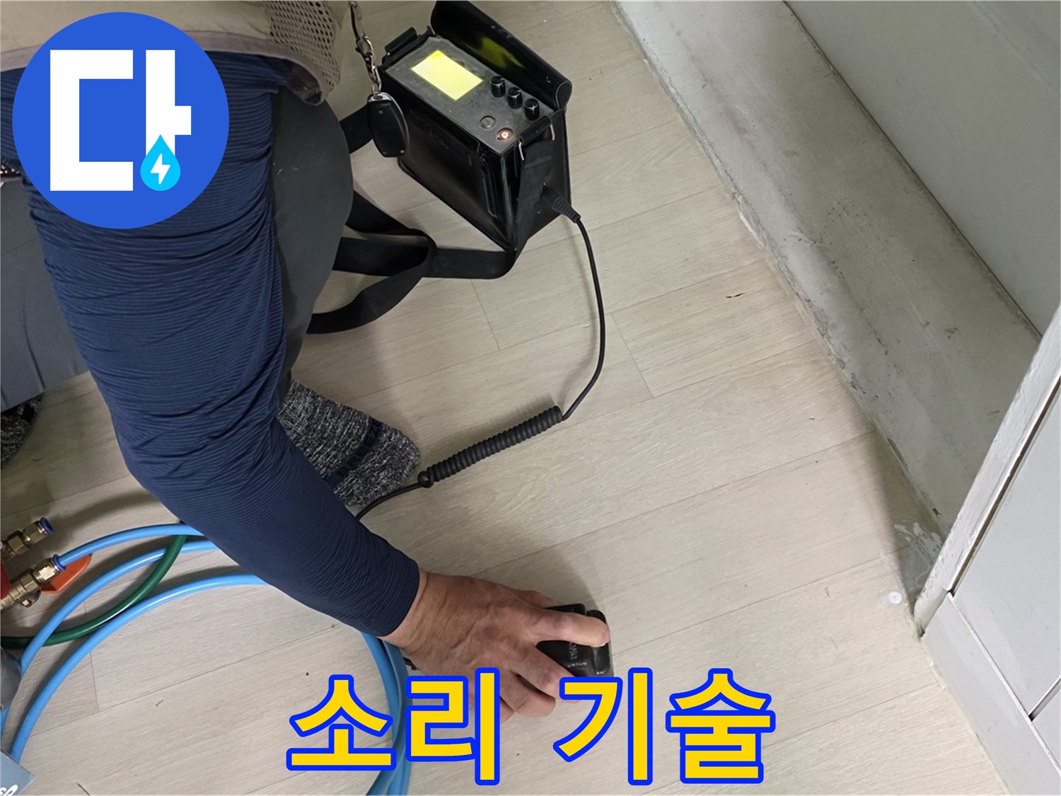 남양주 화도 두산아파트에서 숙련된 기술로 청음 탐지를 진행하는 모습 - 정확한 진단을 위한 필수 과정입니다.