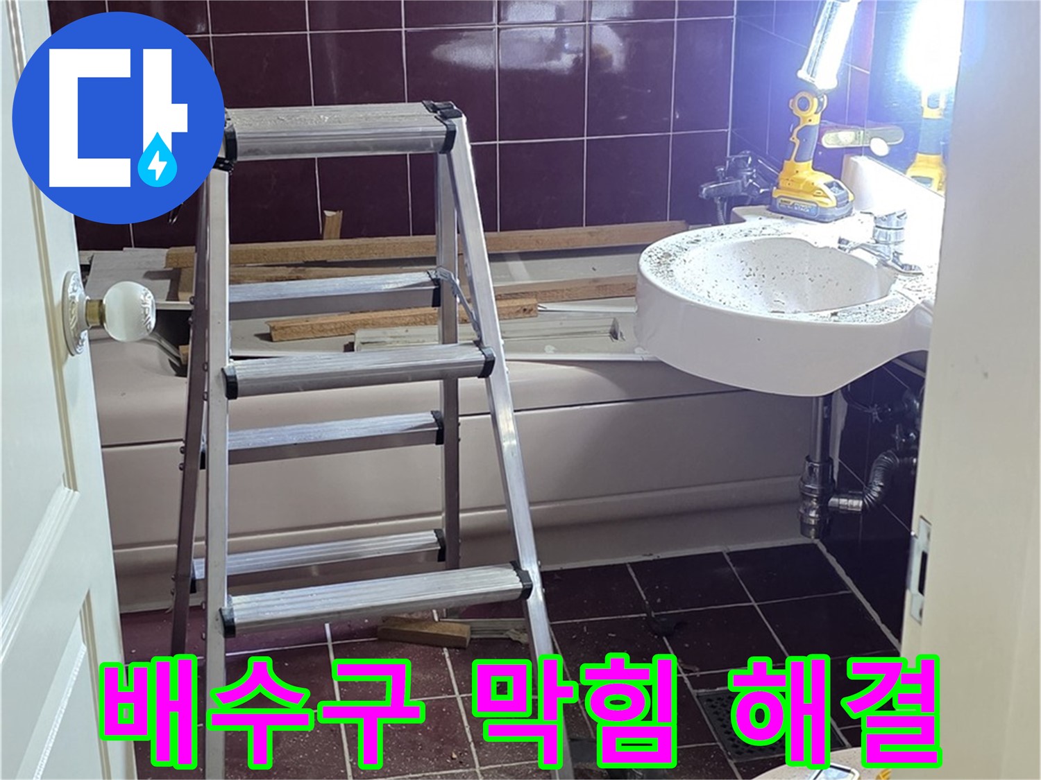 남양주 화도 세면대 물 넘침 - 배수구 막힘을 해결하여 물 넘침 문제를 해결합니다.