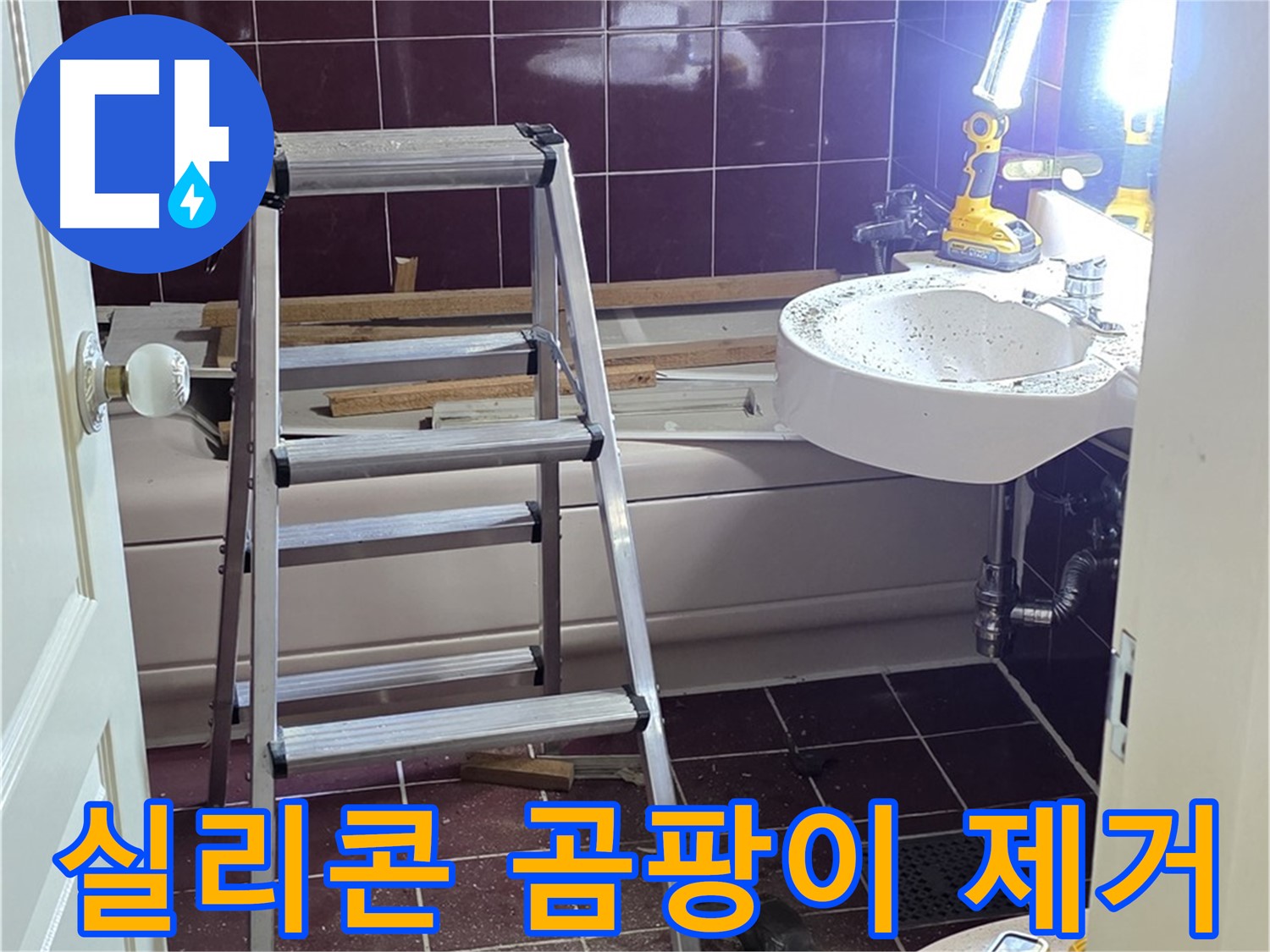 남양주 화도 세면대 실리콘 곰팡이 - 곰팡이 제거 후 깨끗하게 실리콘을 재시공합니다.