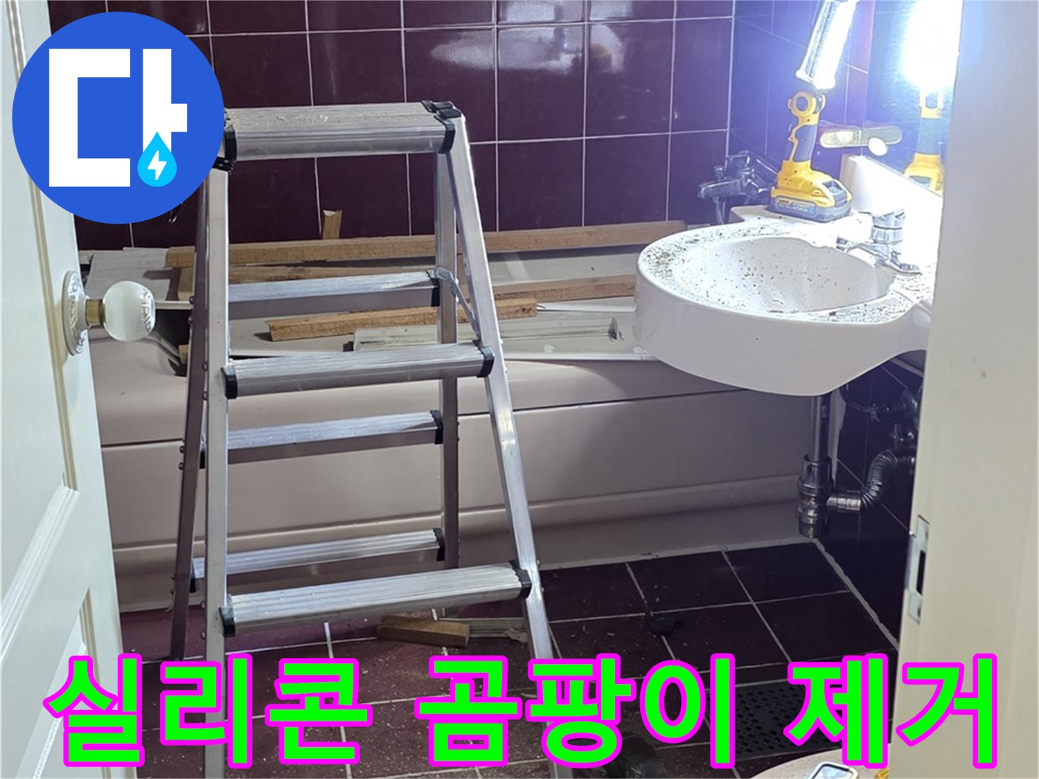 남양주 화도 세면대 실리콘 곰팡이 - 곰팡이 제거 후 깨끗하게 실리콘을 재시공합니다.