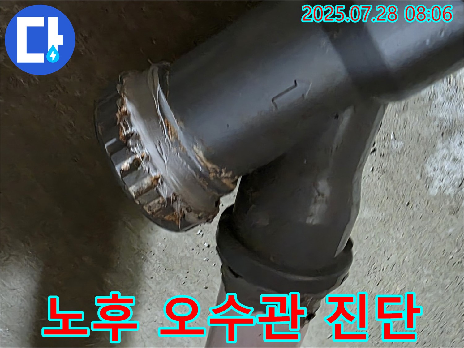 남양주 화도 수레로 두산아파트 - 노후 오수관 연결부 누수 위험 진단