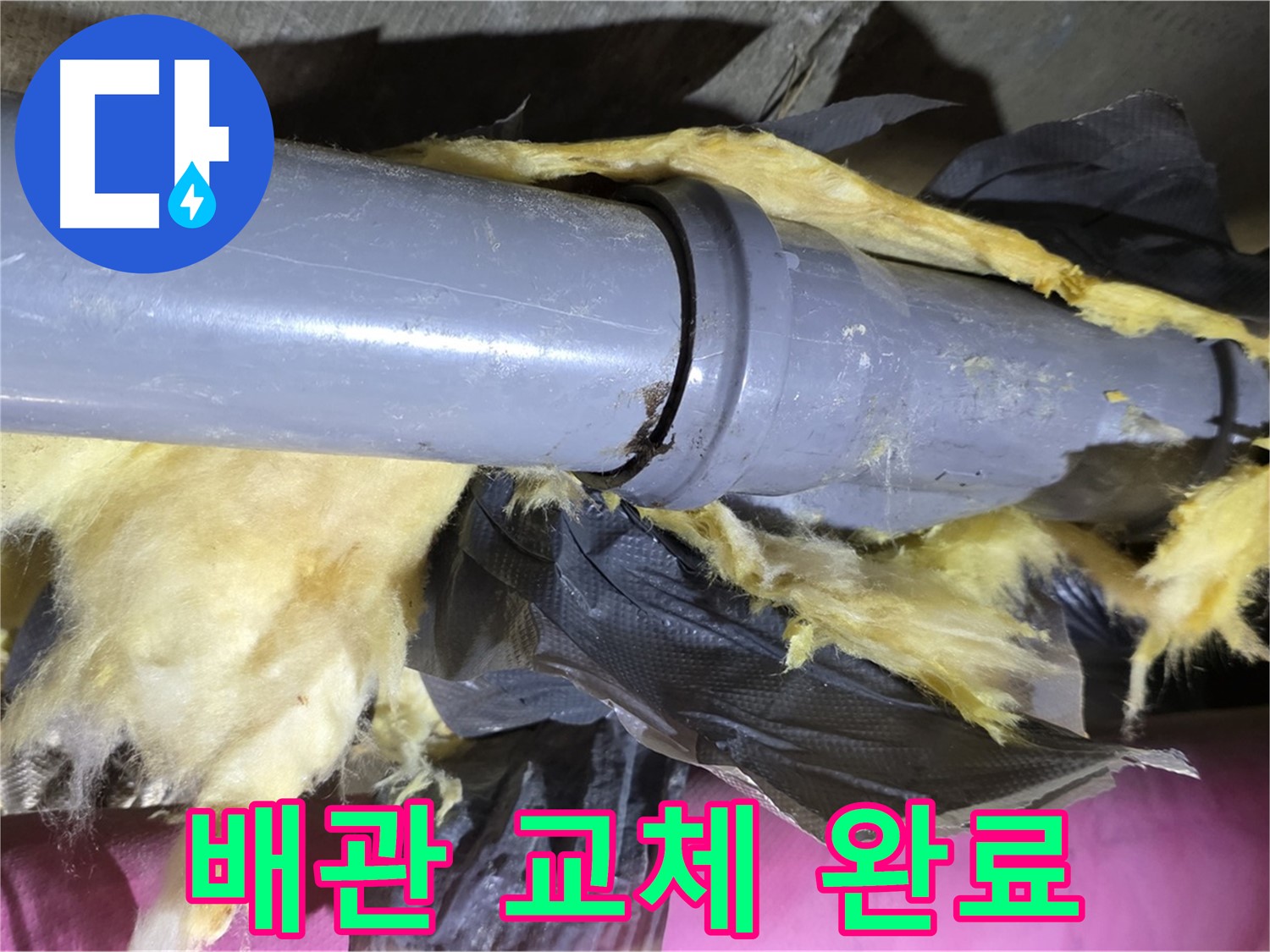 남양주 화도 수레로 두산아파트 누수 - 낡은 배관을 새 배관으로 교체 완료 - 누수 해결 완료