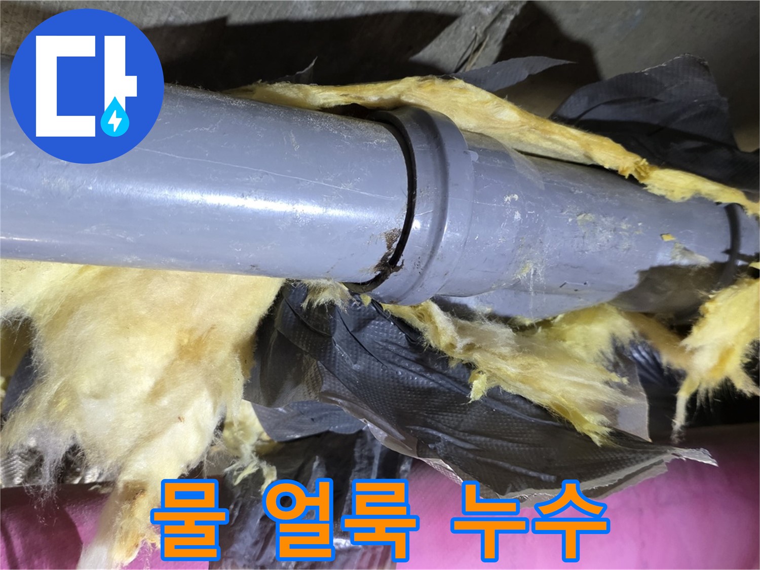 남양주 화도 수레로 두산아파트 누수 - 낡은 보온재 속 배관 연결부 주변 물 얼룩 - 확실한 누수 증거