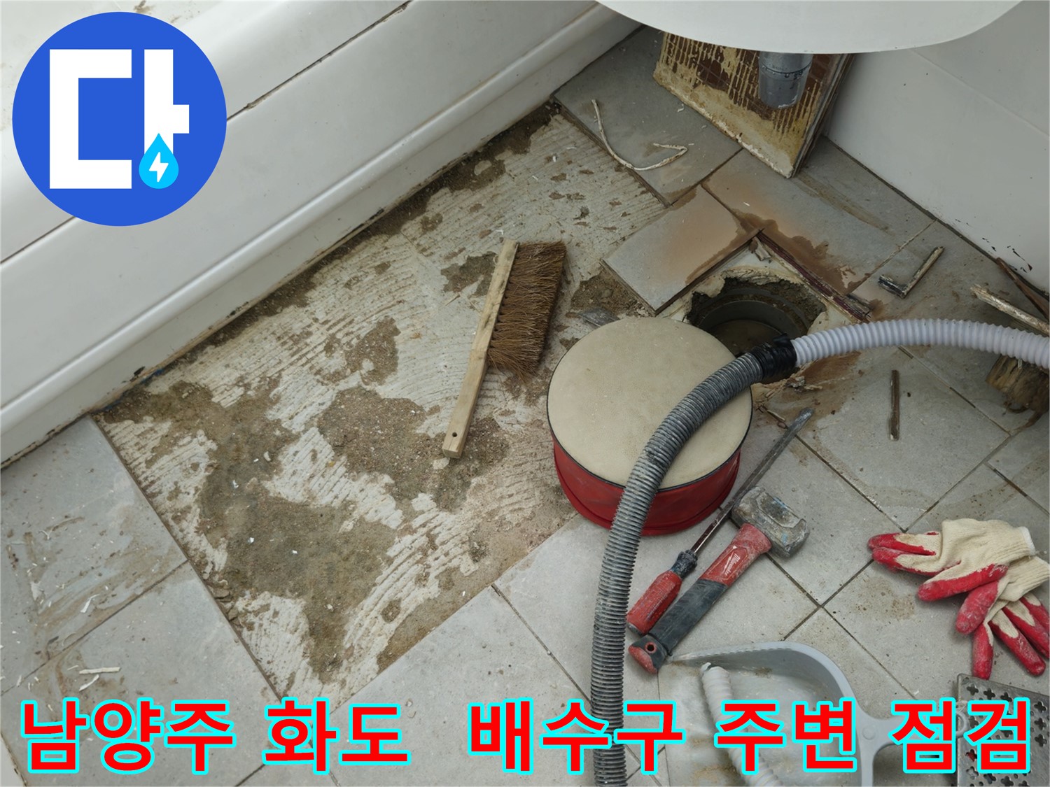 남양주 화도 욕실 누수 - 타일 제거 후 배수구 주변 집중 점검 완료