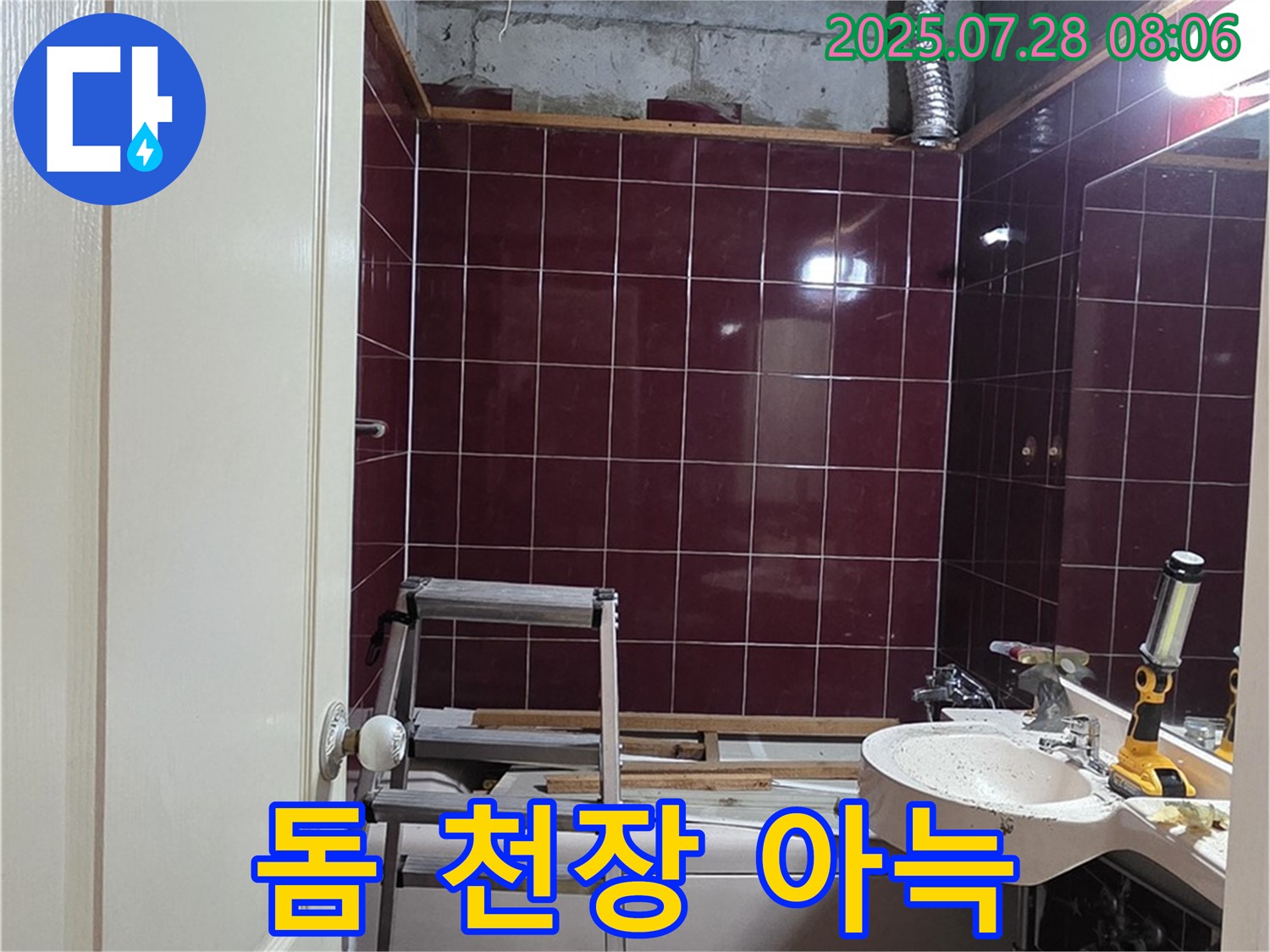 남양주 화도 창현 두산아파트 누수 - 돔 천장 시공으로 아늑한 욕실 분위기를 연출하는 모습