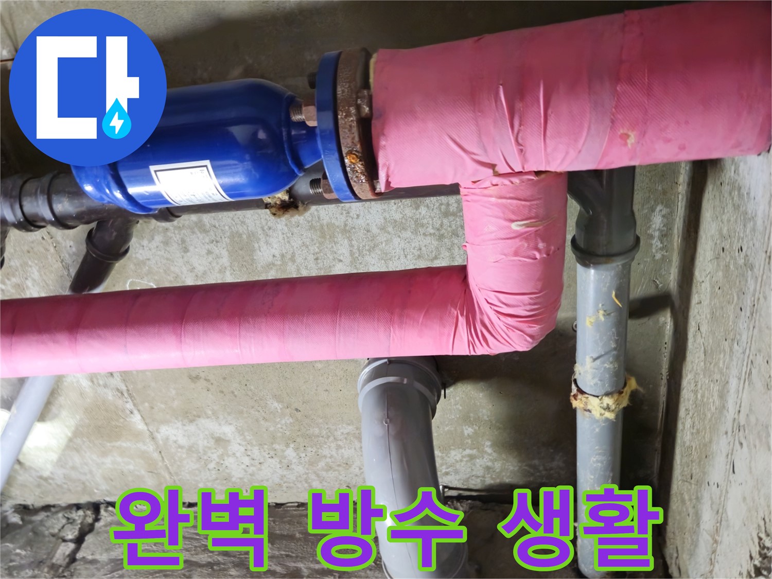 남양주 화도 창현 두산아파트 누수 - 완벽 방수 시공으로 누수 걱정 없이 편안한 생활을!