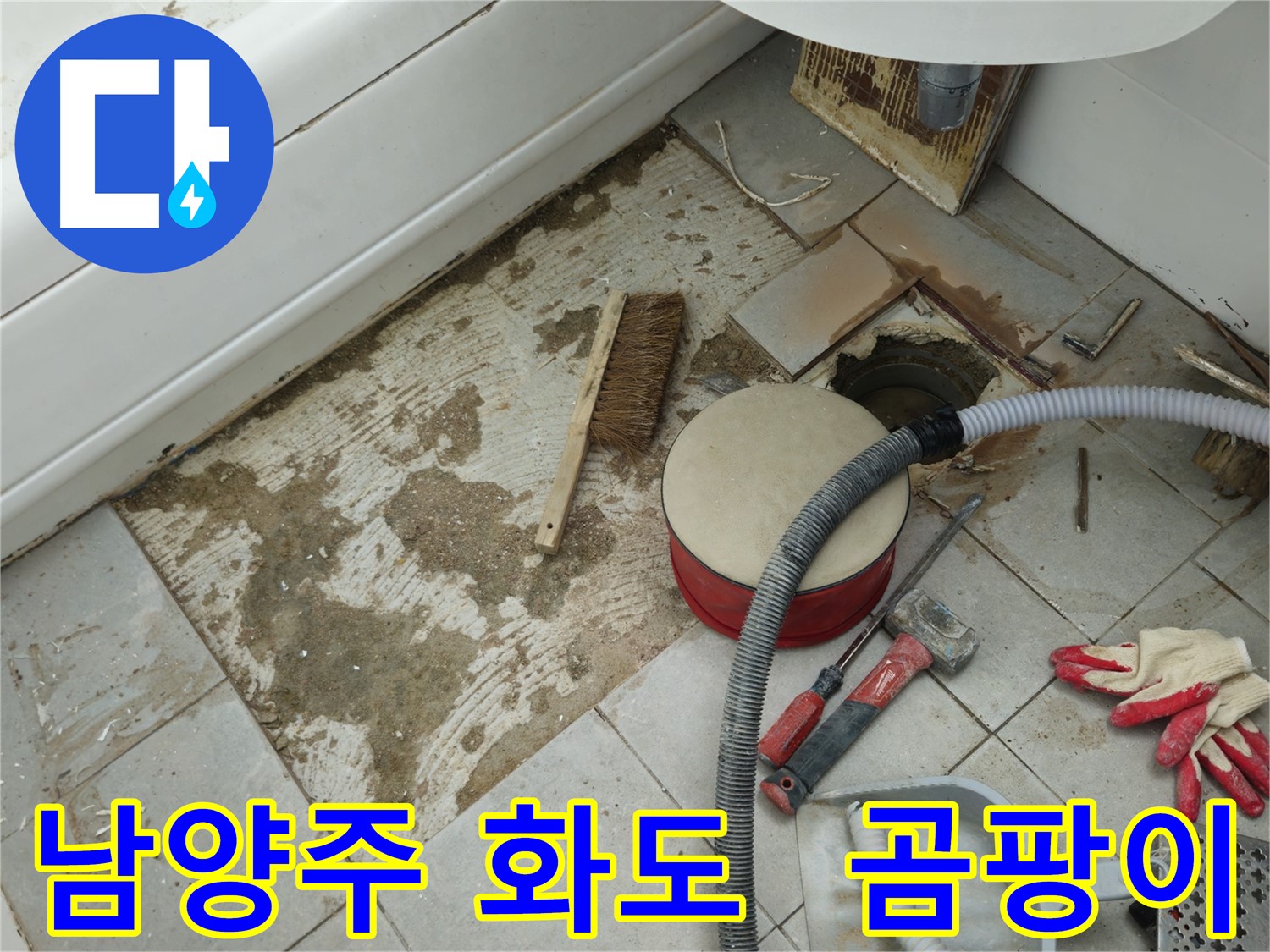 남양주 화도 창현 두산아파트 욕실 누수 - 타일 제거 후 드러난 곰팡이와 찌든 때의 흔적