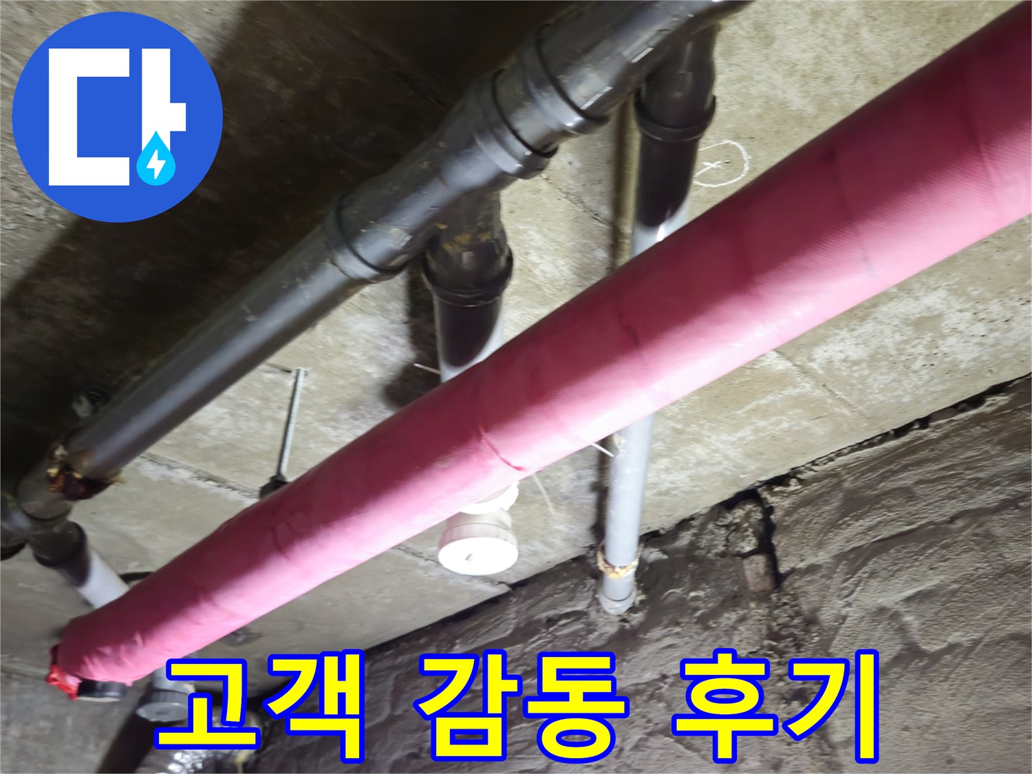 남양주 화도 창현리 빌라 누수 - 누수 해결 후 고객 만족도 최상! 꼼꼼한 후기