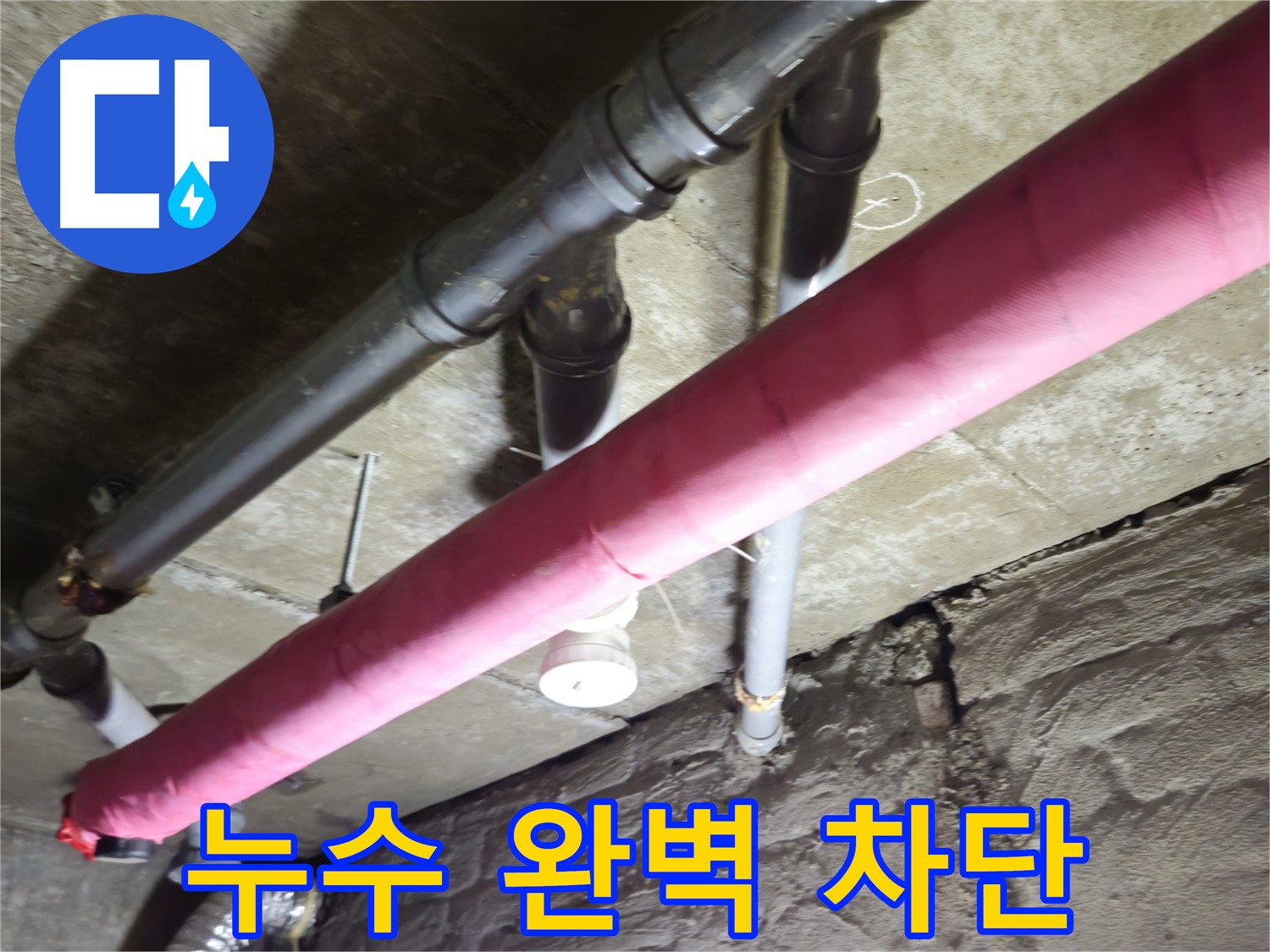 남양주 화도 창현리 주택 누수 - 완벽한 누수 차단으로 쾌적한 환경을 조성
