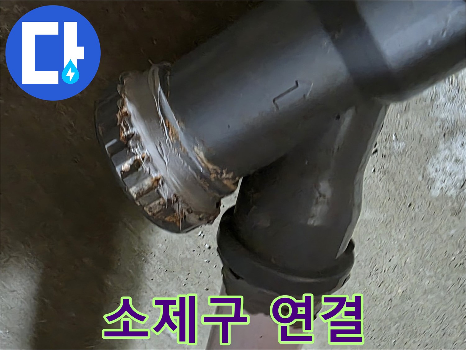 남양주 화도읍 구암리 두산아파트 - 소제구 배관 연결 부위 문제 해결을 위한 전문가의 꼼꼼한 작업