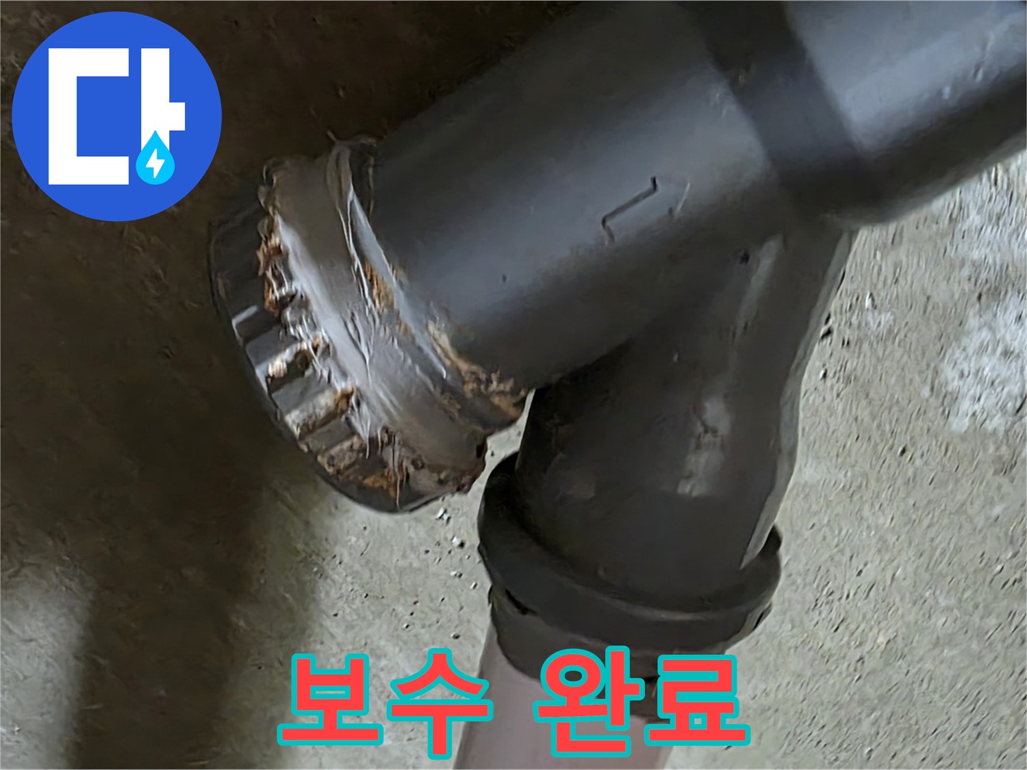 남양주 화도읍 구암리 두산아파트 - 이경티 배관 완벽 보수를 통한 누수 문제 해결, 전문가의 솜씨