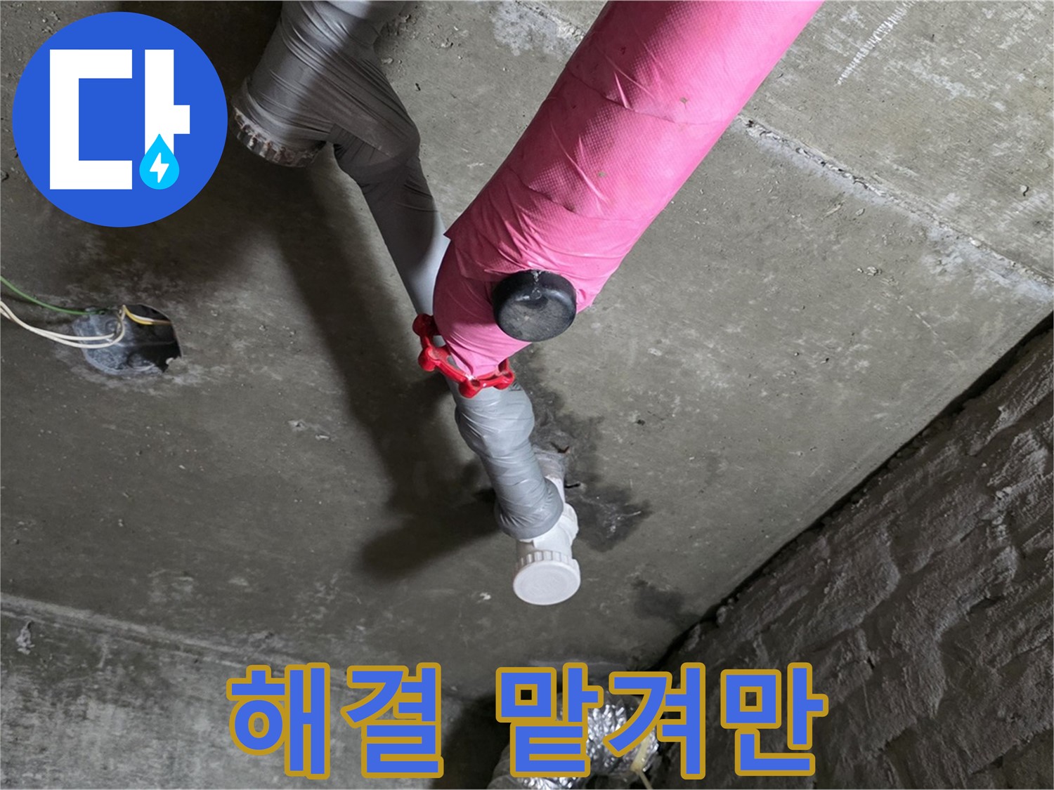 남양주 화도읍 남양리 두산 핑크 배관 누수 - 누수 해결, 이제 맡겨만 주세요!