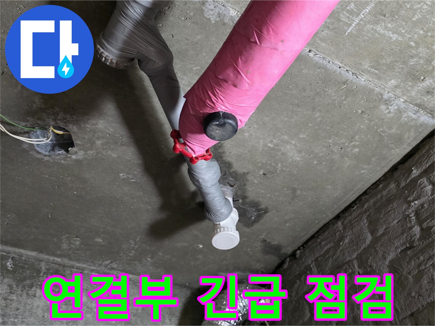 남양주 화도읍 남양리 두산아파트 핑크 배관 연결부 누수 - 긴급 방문 점검 진행