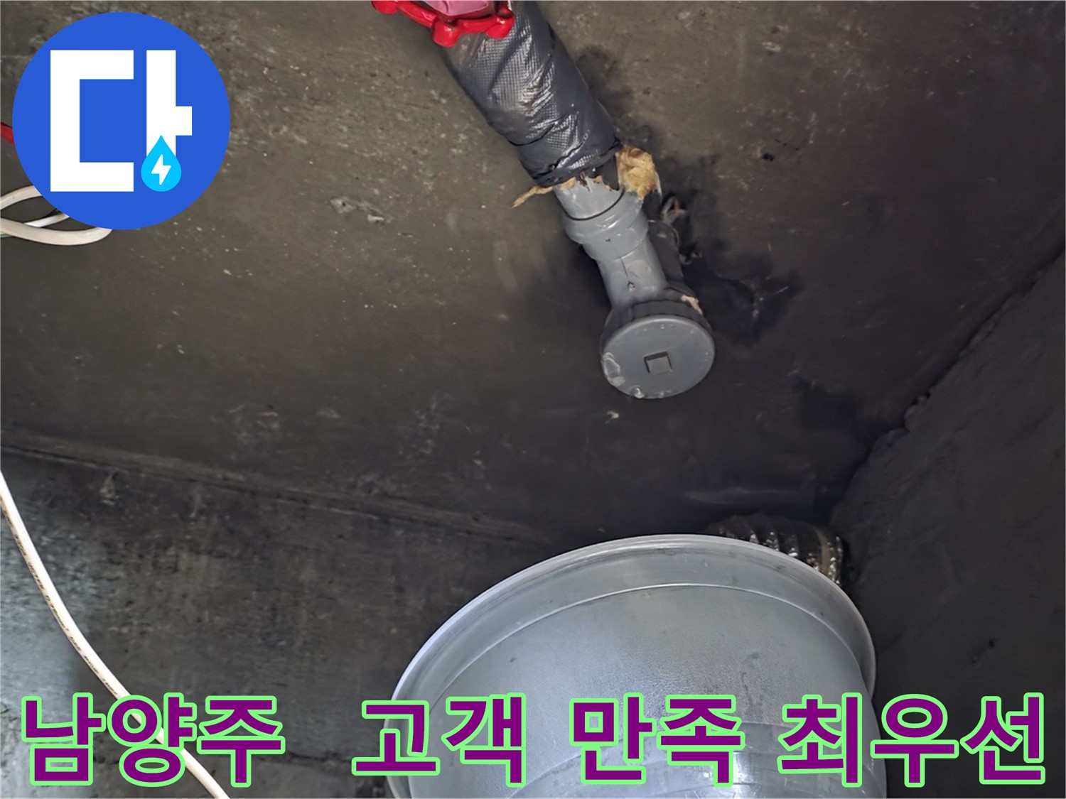 남양주 화도읍 누수 - 고객 만족을 최우선 가치로 생각합니다