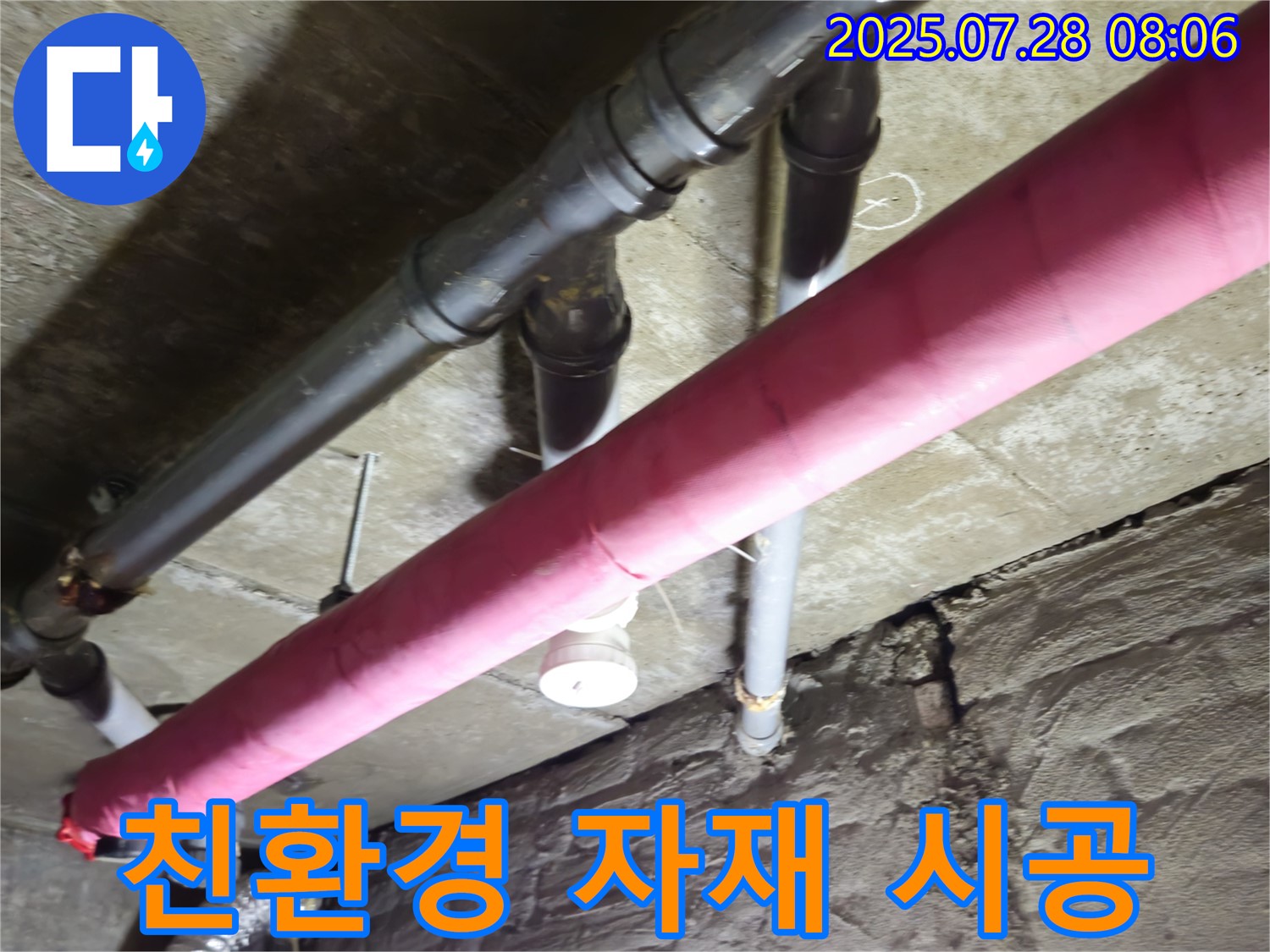 남양주 화도읍 누수 - 배관 보온, 친환경 자재 사용으로 안심 시공!