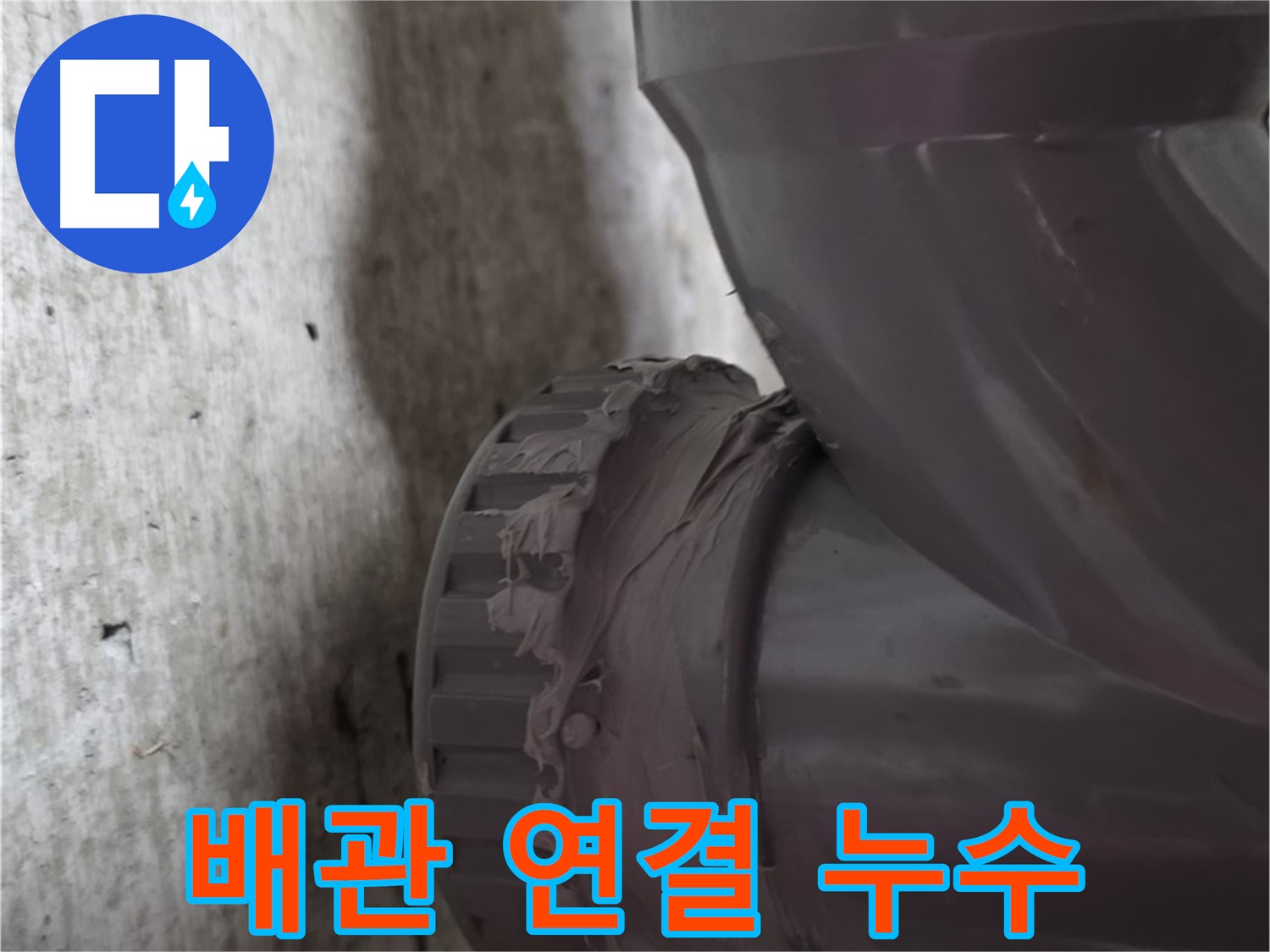 남양주 화도읍 누수 - 배관 연결 부위에서 누수가 발생한 모습입니다. 물방울이 맺혀 있네요.