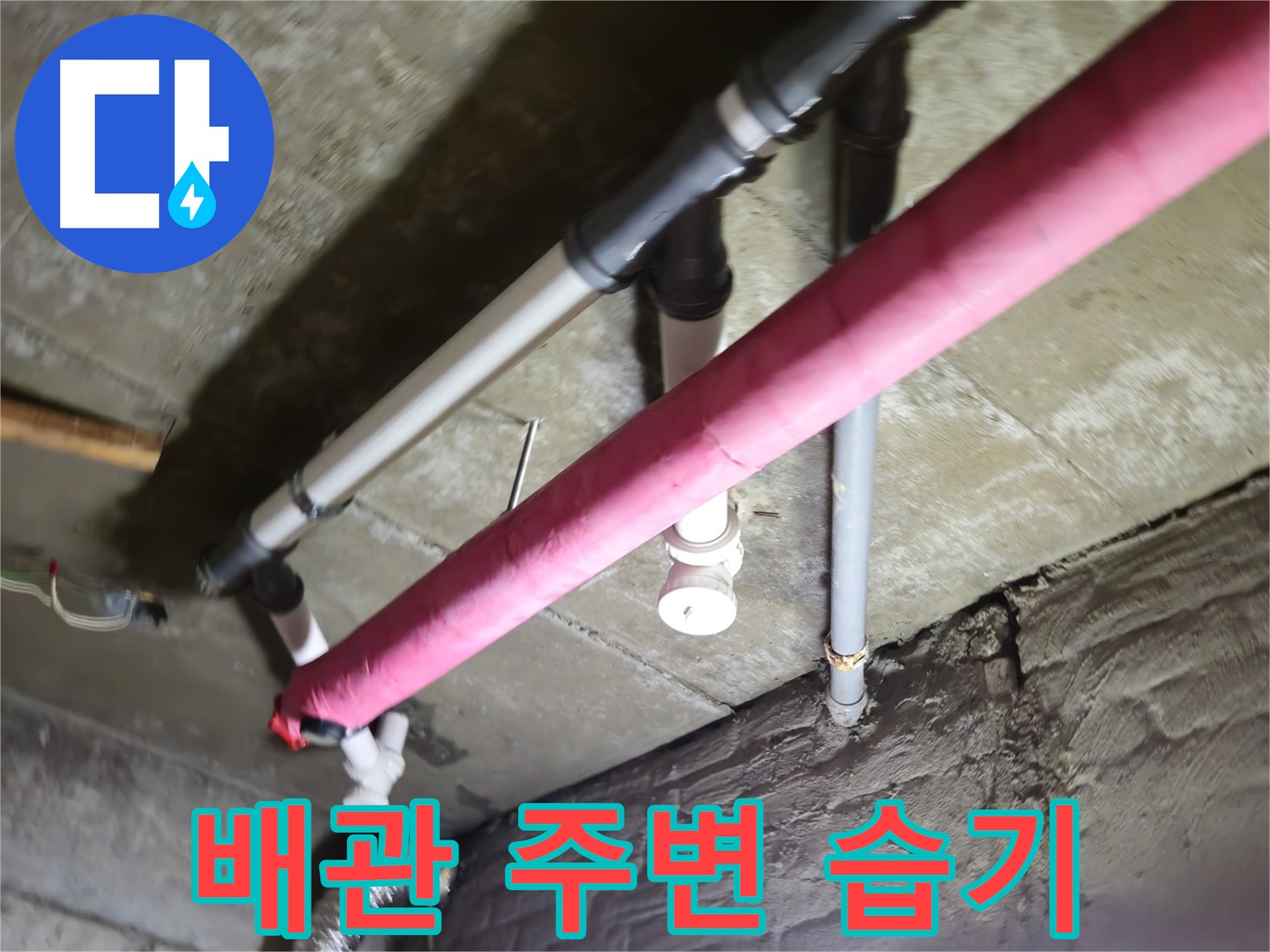 남양주 화도읍 누수 - 배관 주변 습기, 숨겨진 누수 가능성 확인