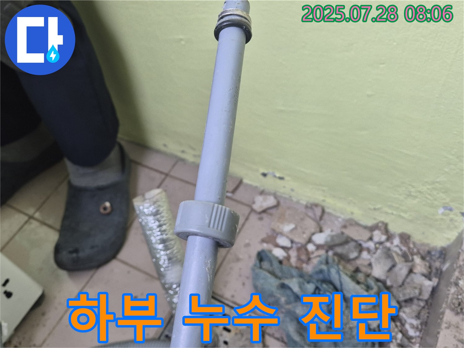 남양주 화도읍 누수 - 세탁기 급수 배관 하부에서 발생하는 누수의 원인을 파악하기 위해 정밀 진단을 진행하고 있습니다.
