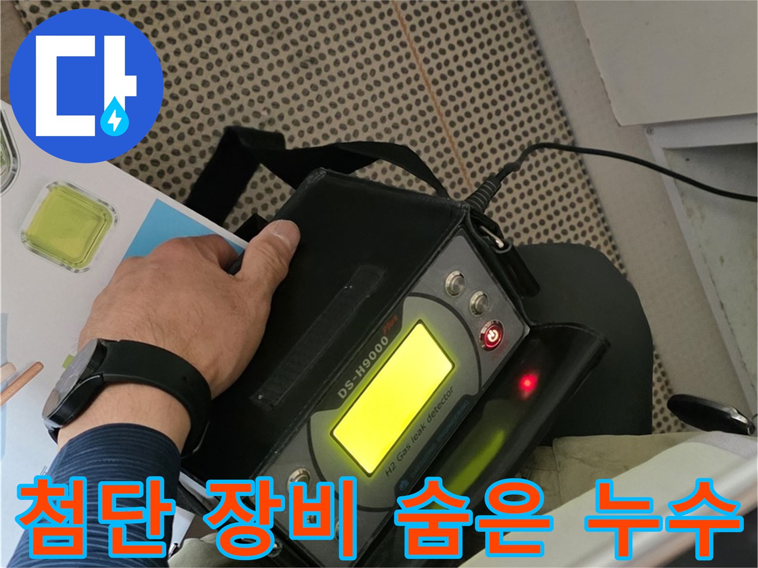 남양주 화도읍 누수 - 첨단 장비로 찾아낸 숨은 누수까지 완벽하게 해결해 드립니다.