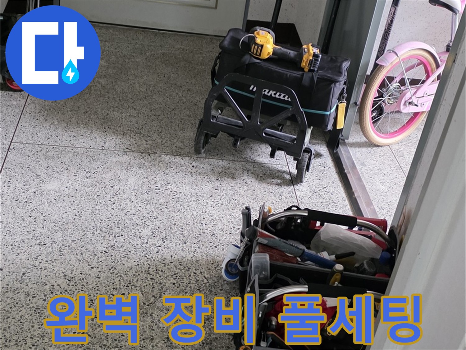 남양주 화도읍 누수 해결 - 완벽한 장비 풀세팅으로 누수 걱정 없이 편안하게 생활하세요.