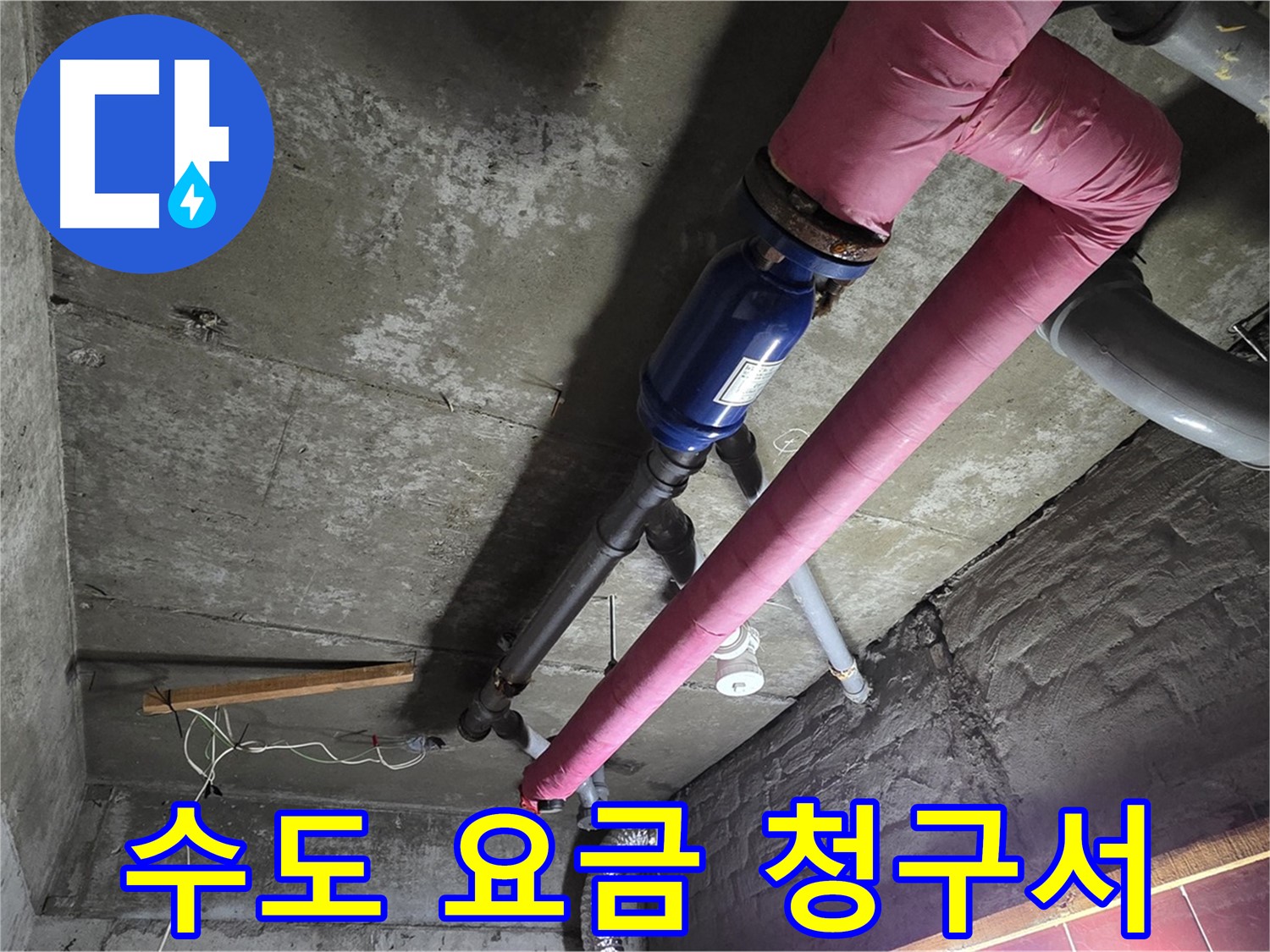 남양주 화도읍 두산아파트 - 갑자기 폭탄처럼 늘어난 수도 요금 청구서와 누수 탐지 장비가 놓여있는 모습