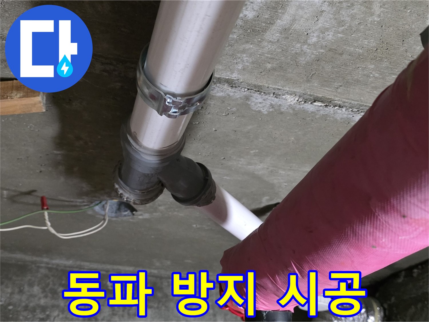 남양주 화도읍 두산아파트 - 겨울철 동파 누수를 예방하기 위해 꼼꼼하게 보온재 시공을 진행했습니다.