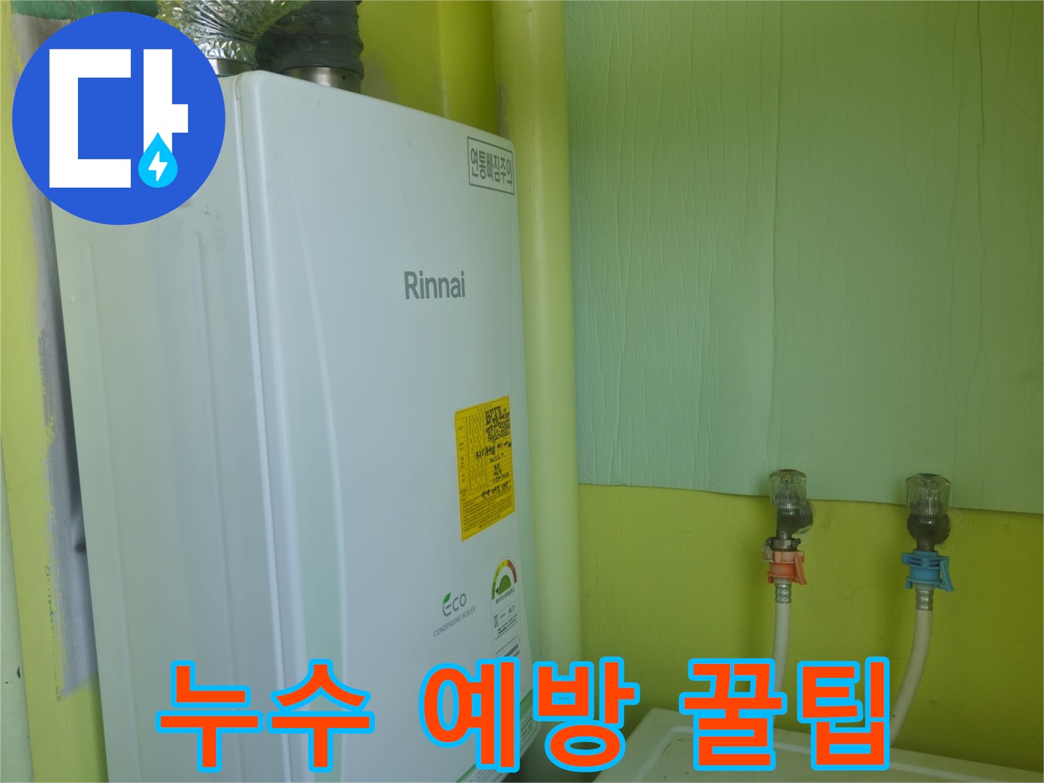 남양주 화도읍 두산아파트 - 겨울철 린나이 보일러 누수 예방을 위한 유용한 꿀팁을 알려드립니다.