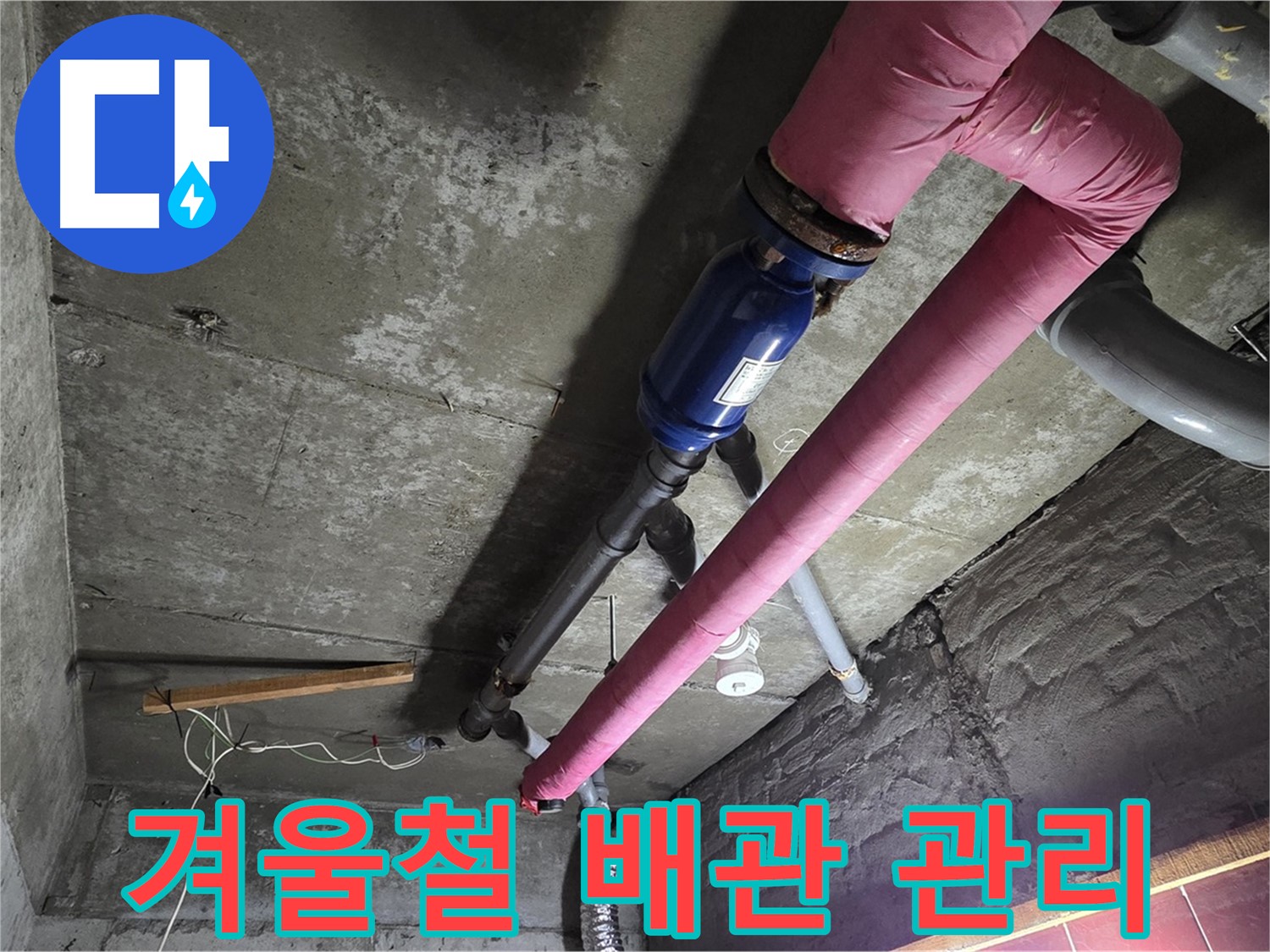 남양주 화도읍 두산아파트 - 겨울철 배관 동결과 누수 예방을 위한 배관 점검 및 보온 작업