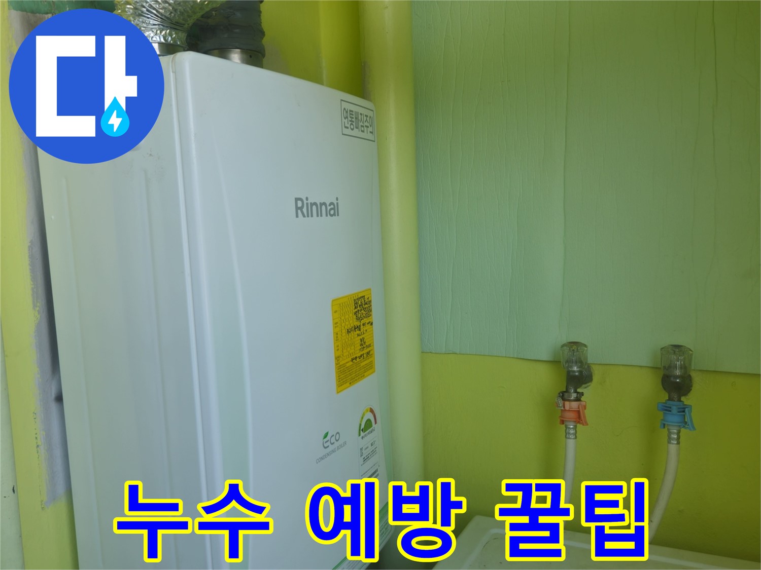 남양주 화도읍 두산아파트 - 겨울철 보일러 누수 예방을 위한 유용한 꿀팁을 알려드립니다.