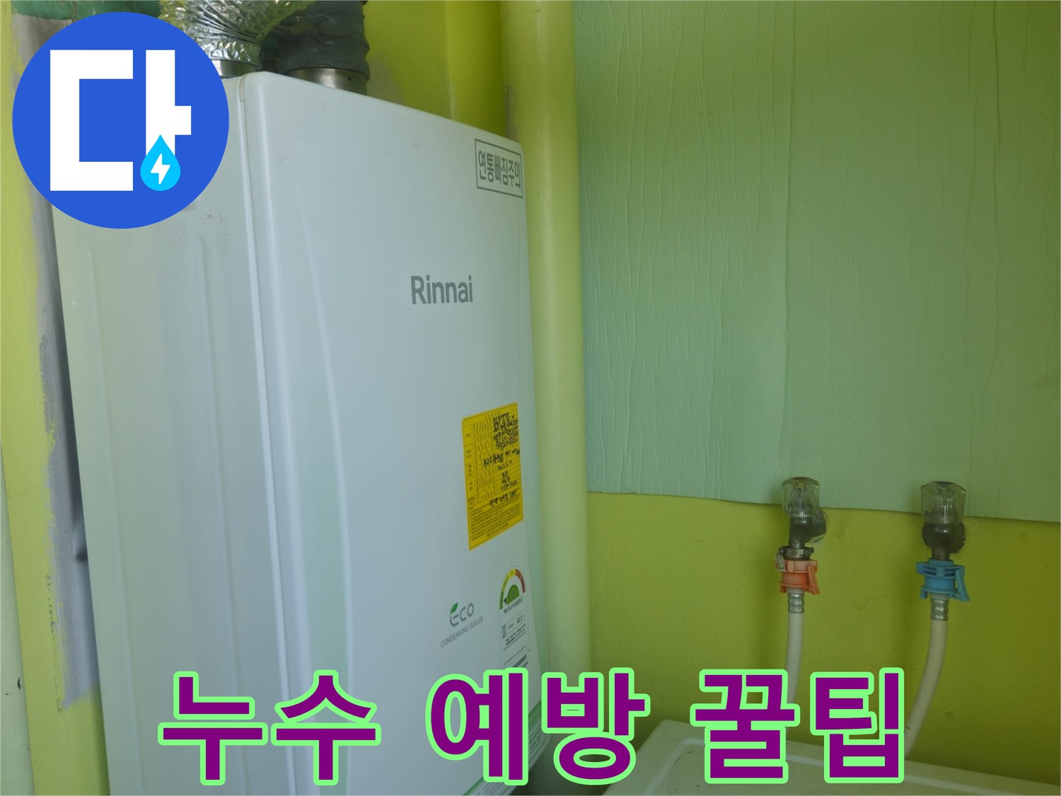 남양주 화도읍 두산아파트 - 겨울철 보일러 누수 예방을 위한 유용한 꿀팁을 알려드립니다.