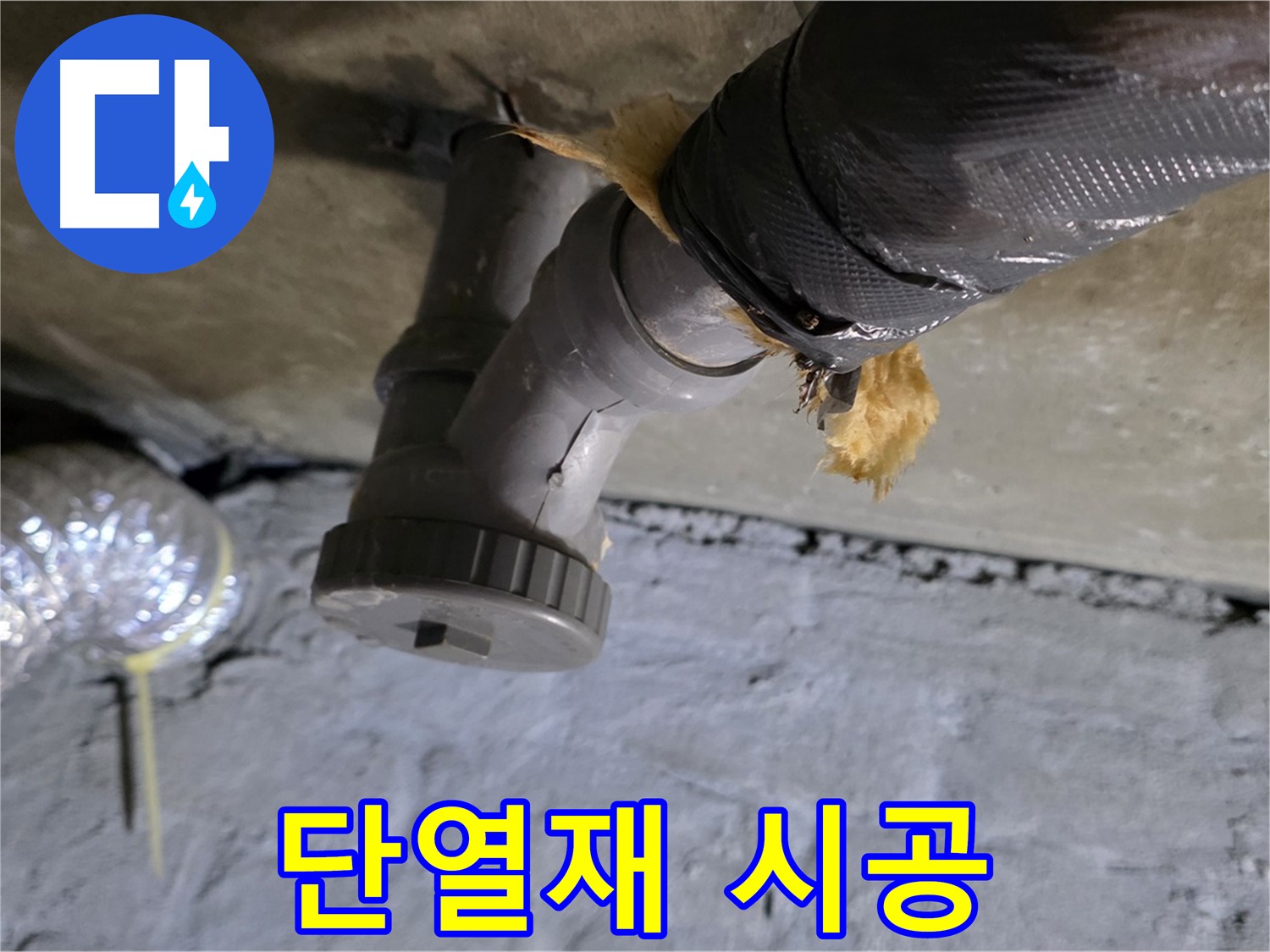 남양주 화도읍 두산아파트 결로 누수 - 단열재 시공 모습 상세 촬영