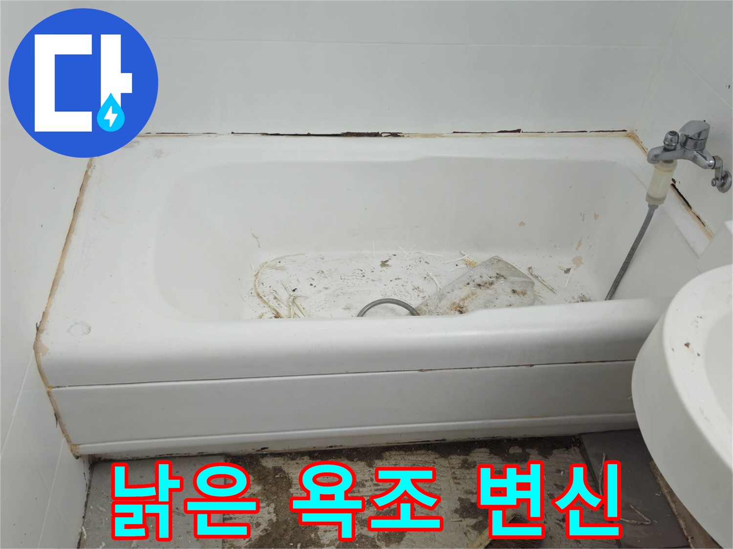 남양주 화도읍 두산아파트 - 곰팡이와 누수로 뒤덮인 낡은 욕조 완벽 변신 프로젝트