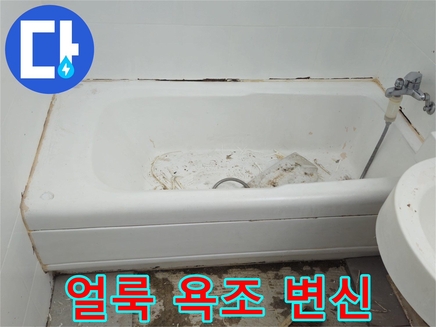 남양주 화도읍 두산아파트 - 곰팡이와 누적으로 얼룩진 욕조 수레로 완벽 변신