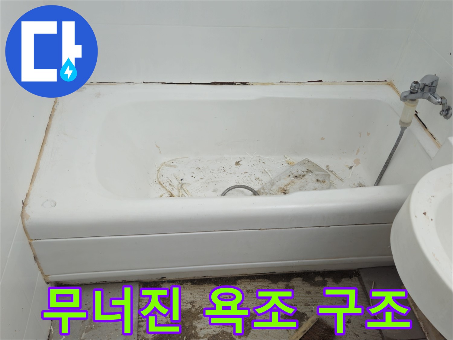 남양주 화도읍 두산아파트 - 곰팡이와 함께 무너지는 욕조 긴급 구조 요청