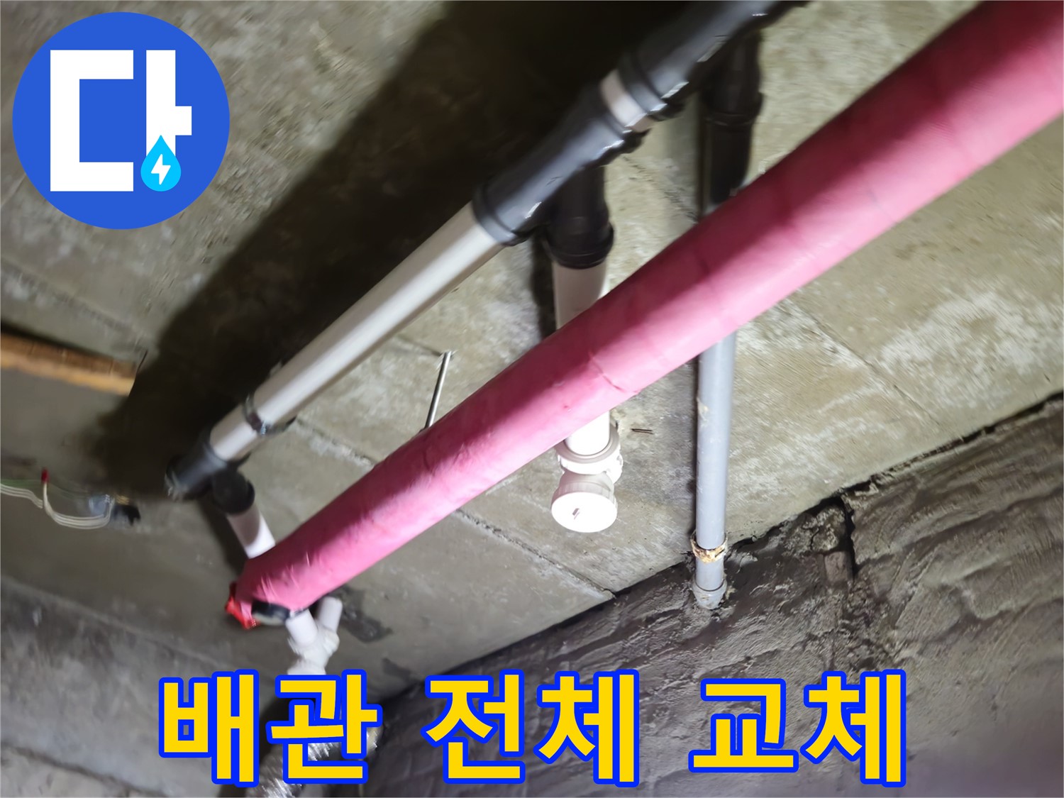 남양주 화도읍 두산아파트 낡은 배관 누수 - 전체 배관 교체로 누수 문제 확실하게 해결