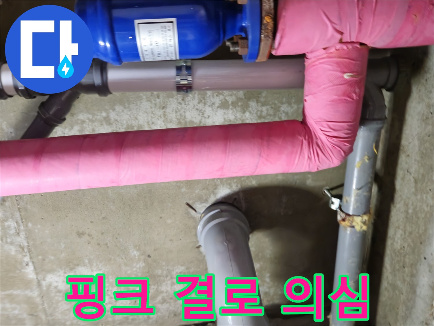 남양주 화도읍 두산아파트 - 낡은 핑크 보온재 속 결로 의심 정밀 점검