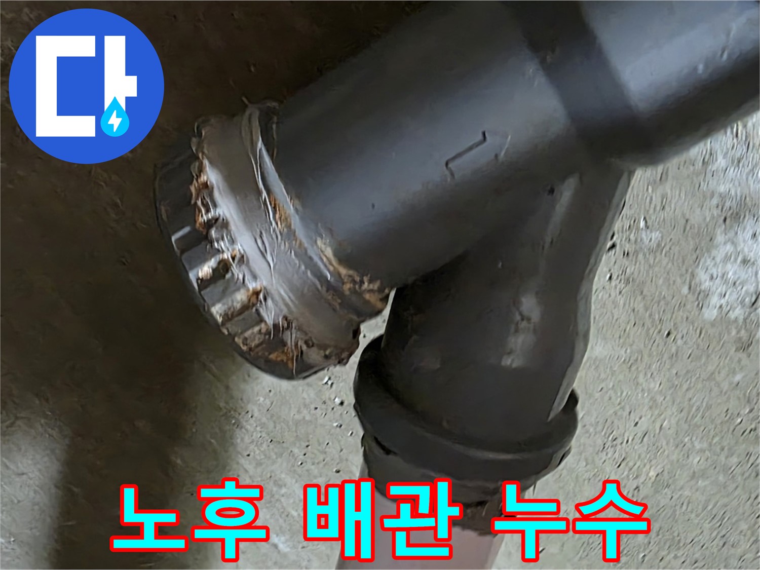 남양주 화도읍 두산아파트 - 노후 배관 연결부 누수 문제 해결을 위한 전문가의 방문