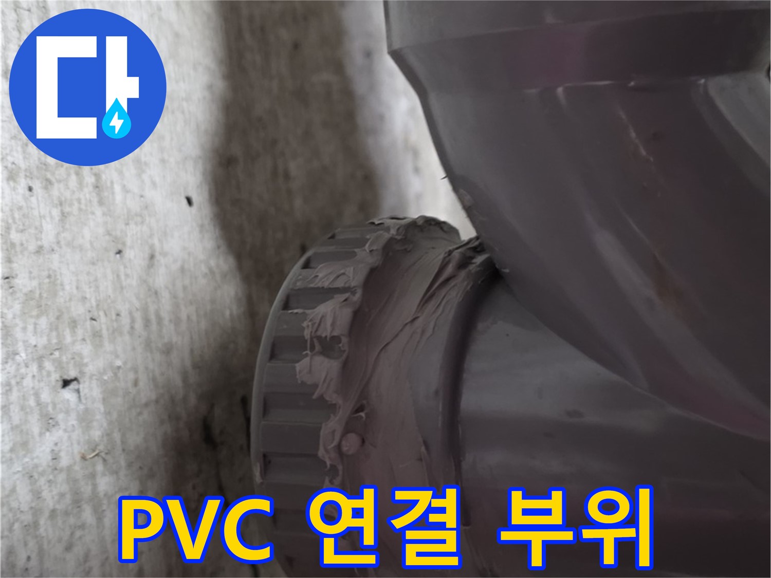 남양주 화도읍 두산아파트 누수 - PVC 배관 연결 부위를 클로즈업한 사진입니다.