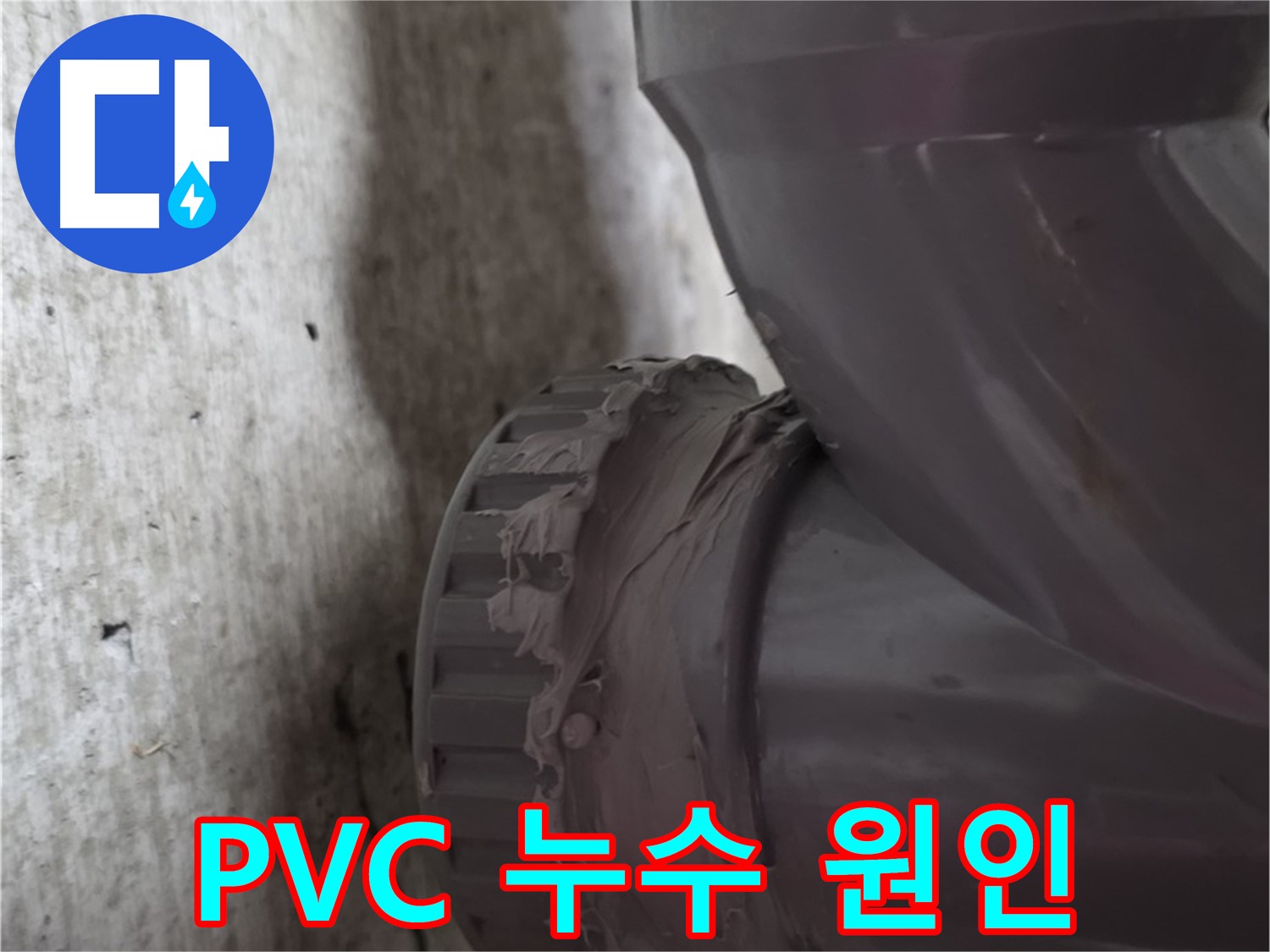 남양주 화도읍 두산아파트 누수 - PVC 배관 연결 부위에서 누수가 발생하는 지점을 클로즈업한 사진입니다.